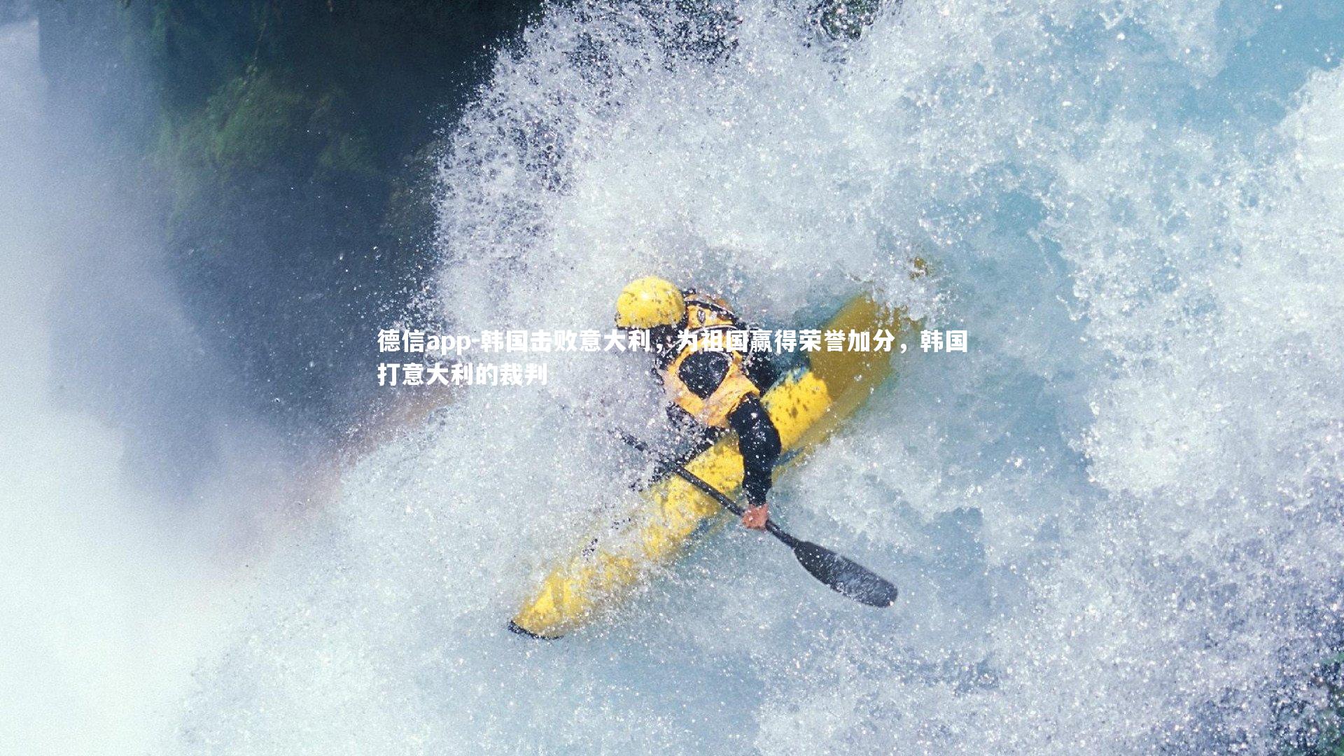 韩国击败意大利，为祖国赢得荣誉加分，韩国打意大利的裁判