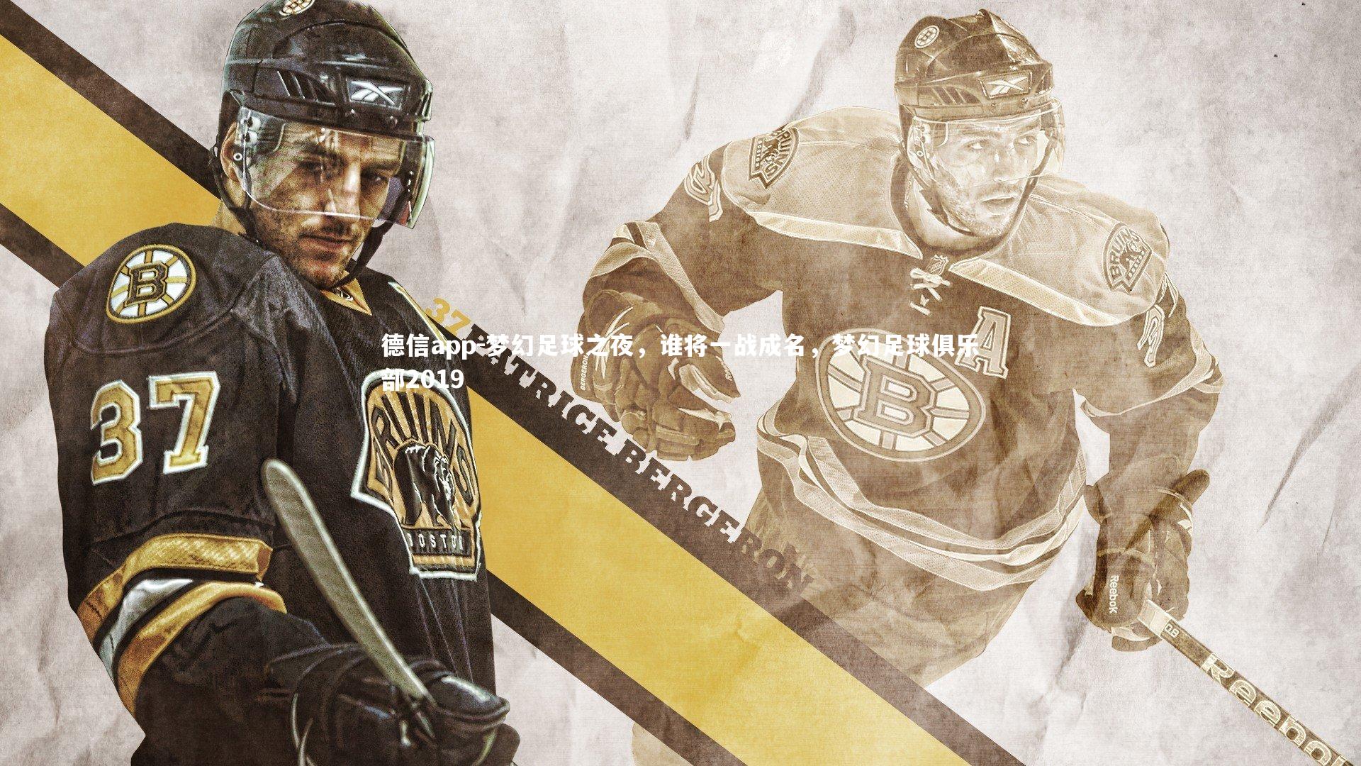 梦幻足球之夜,谁将一战成名,梦幻足球俱乐部2019