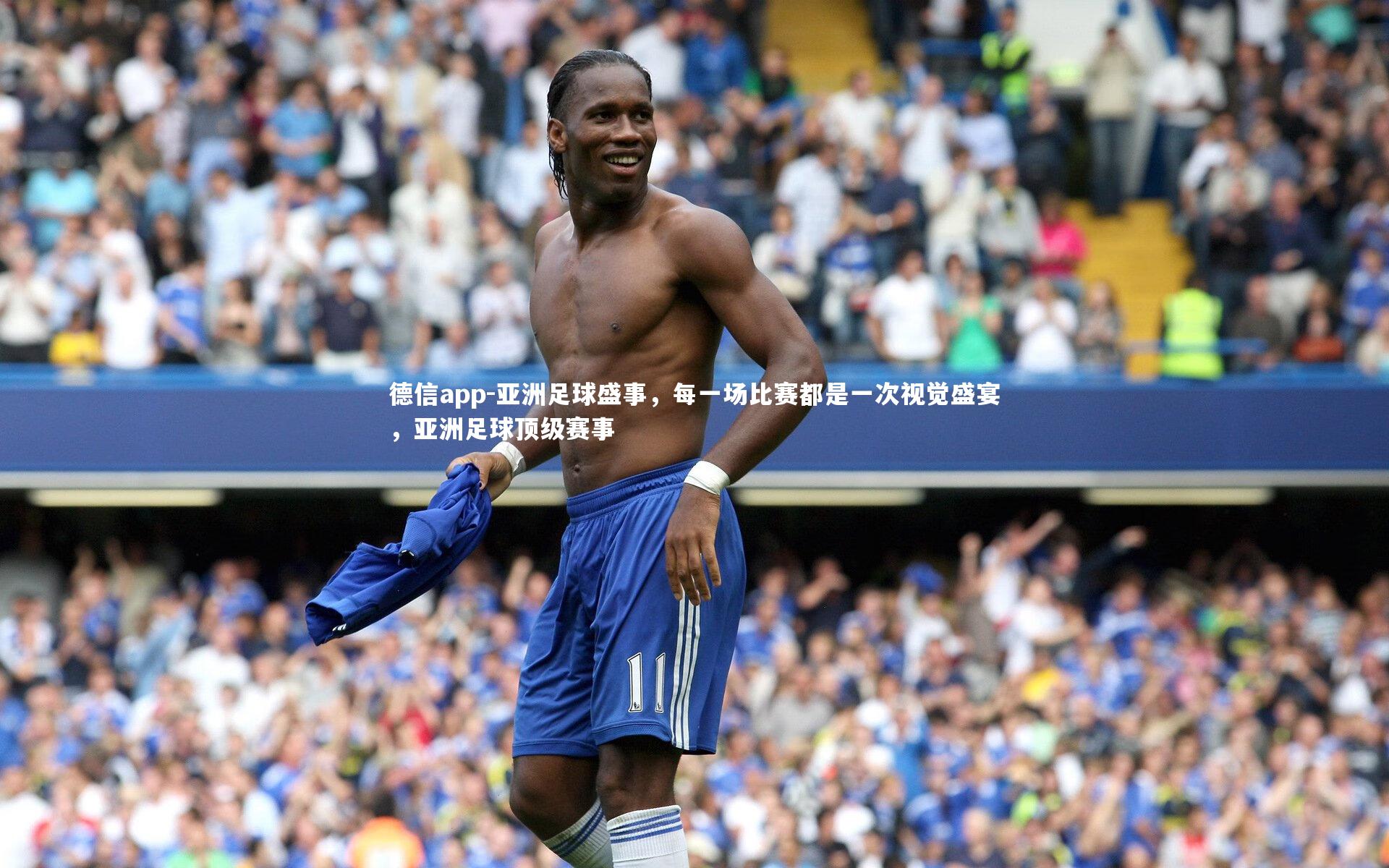 亚洲足球盛事，每一场比赛都是一次视觉盛宴，亚洲足球顶级赛事