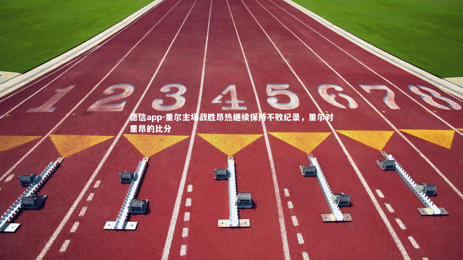 里尔主场战胜昂热继续保持不败纪录，里尔对里昂的比分