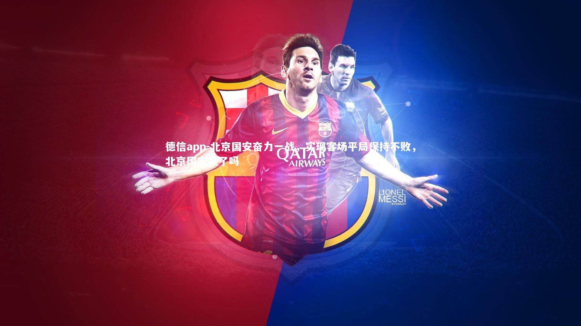 北京国安奋力一战，实现客场平局保持不败，北京国安赢了吗