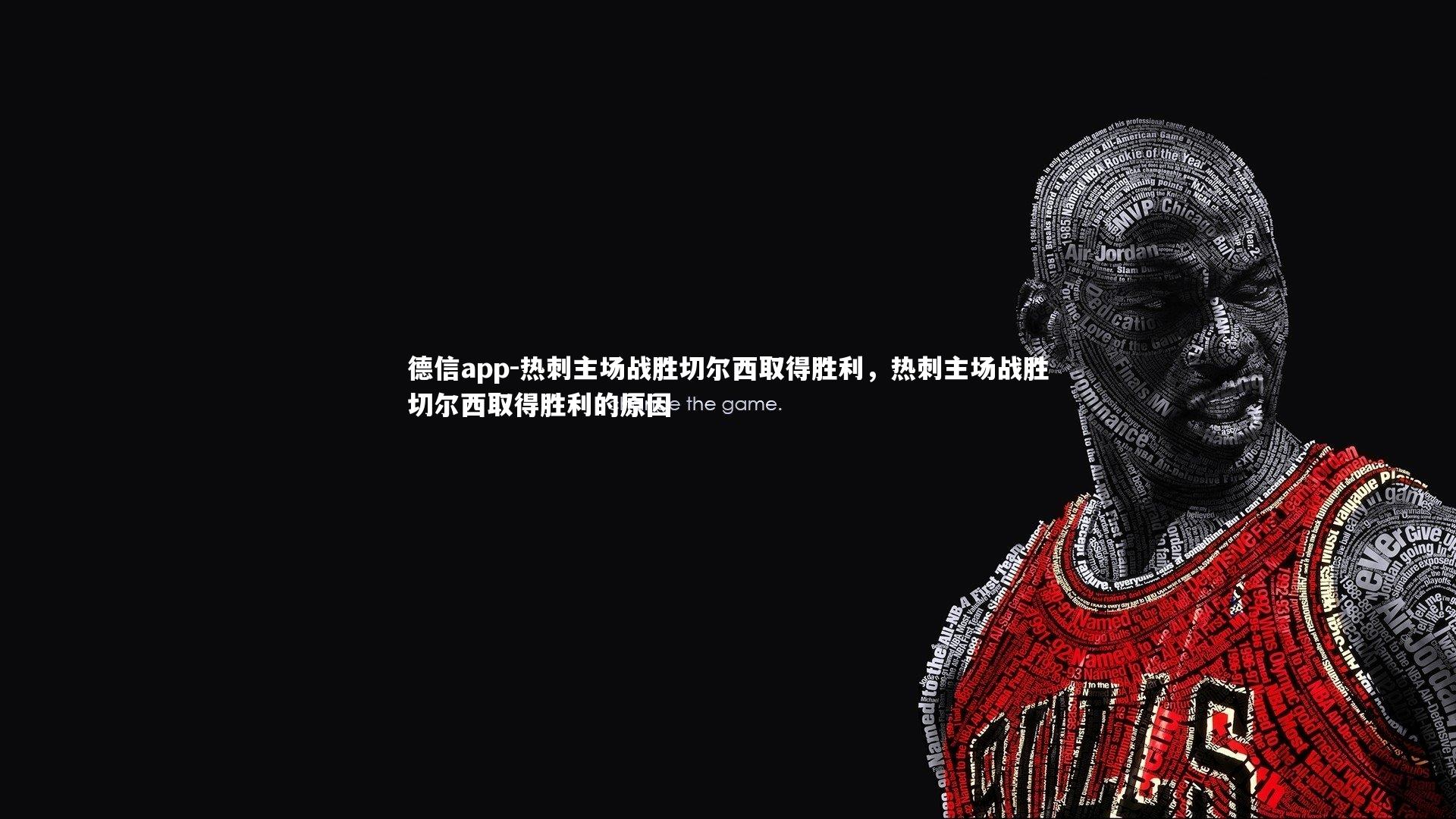 德信app-热刺主场战胜切尔西取得胜利，热刺主场战胜切尔西取得胜利的原因