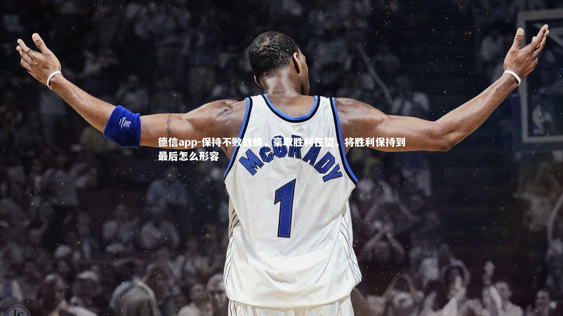 保持不败战绩，豪取胜利在望，将胜利保持到最后怎么形容