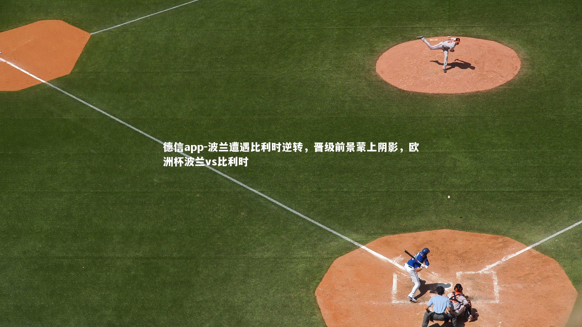 波兰遭遇比利时逆转，晋级前景蒙上阴影，欧洲杯波兰vs比利时