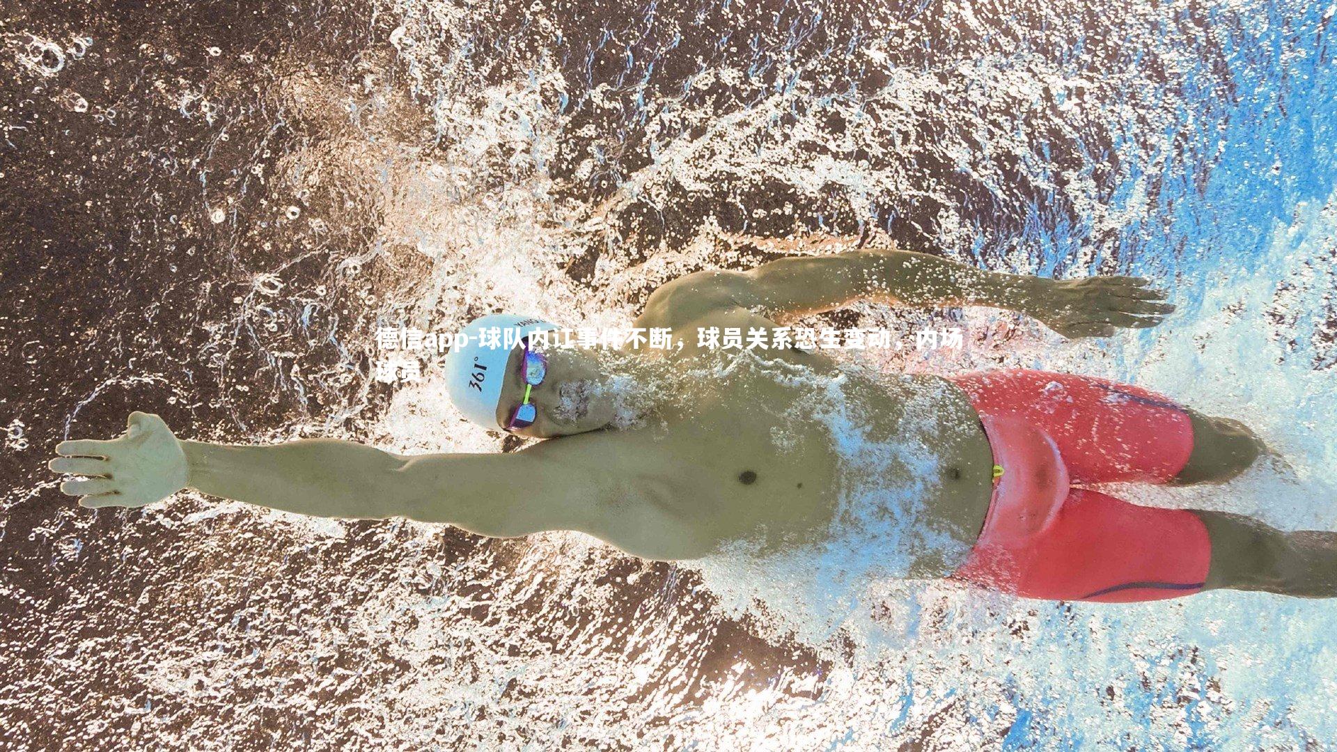 球队内讧事件不断,球员关系恐生变动,内场球员