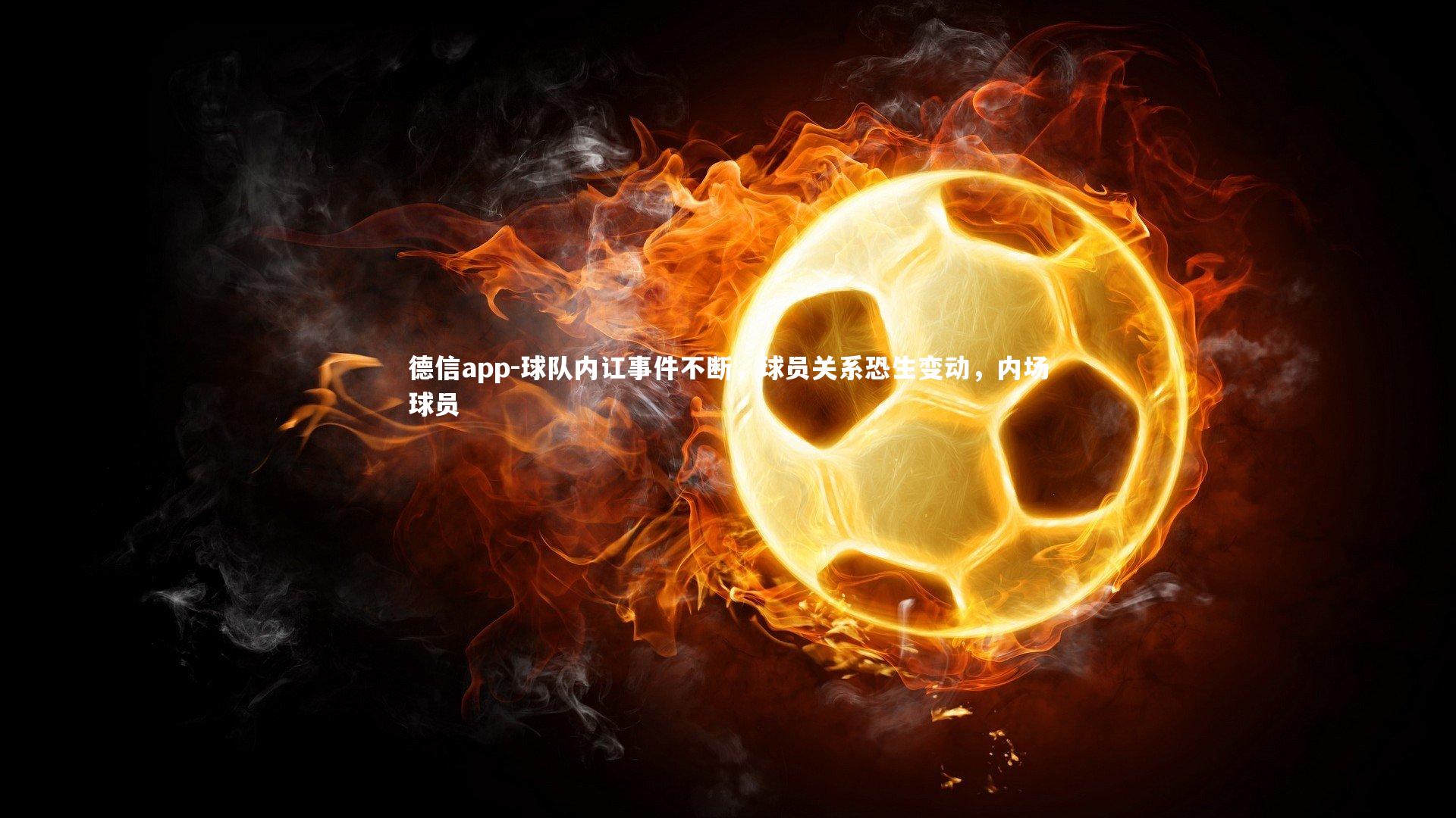 球队内讧事件不断,球员关系恐生变动,内场球员