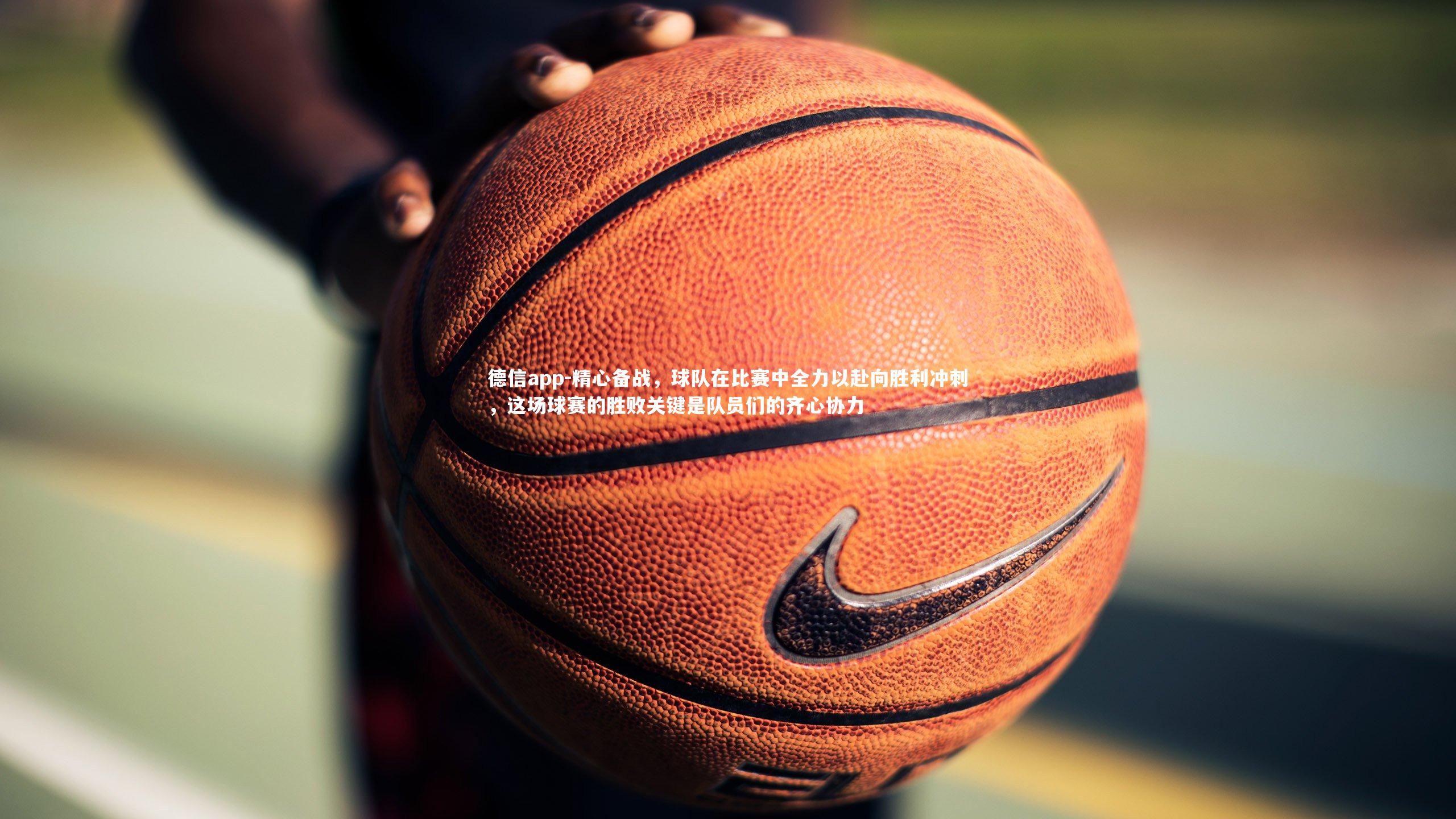 精心备战，球队在比赛中全力以赴向胜利冲刺，这场球赛的胜败关键是队员们的齐心协力