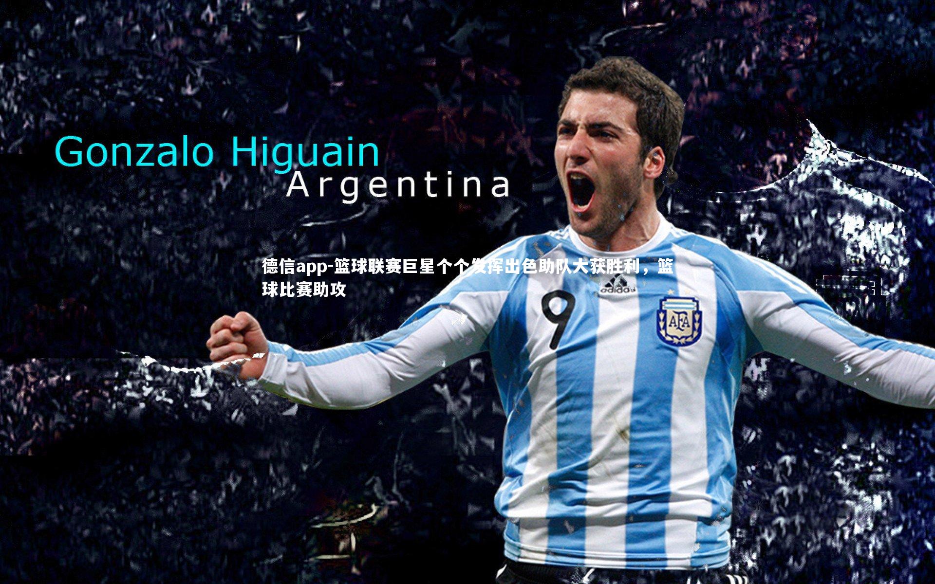 德信app-篮球联赛巨星个个发挥出色助队大获胜利,篮球比赛助攻