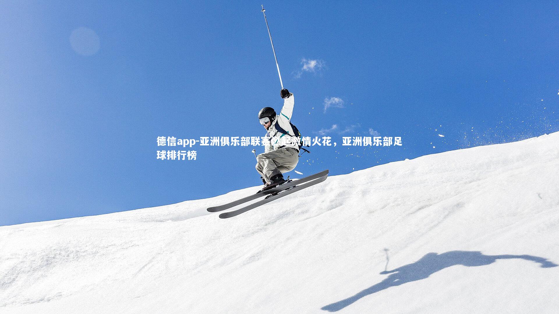 亚洲俱乐部联赛燃起激情火花，亚洲俱乐部足球排行榜