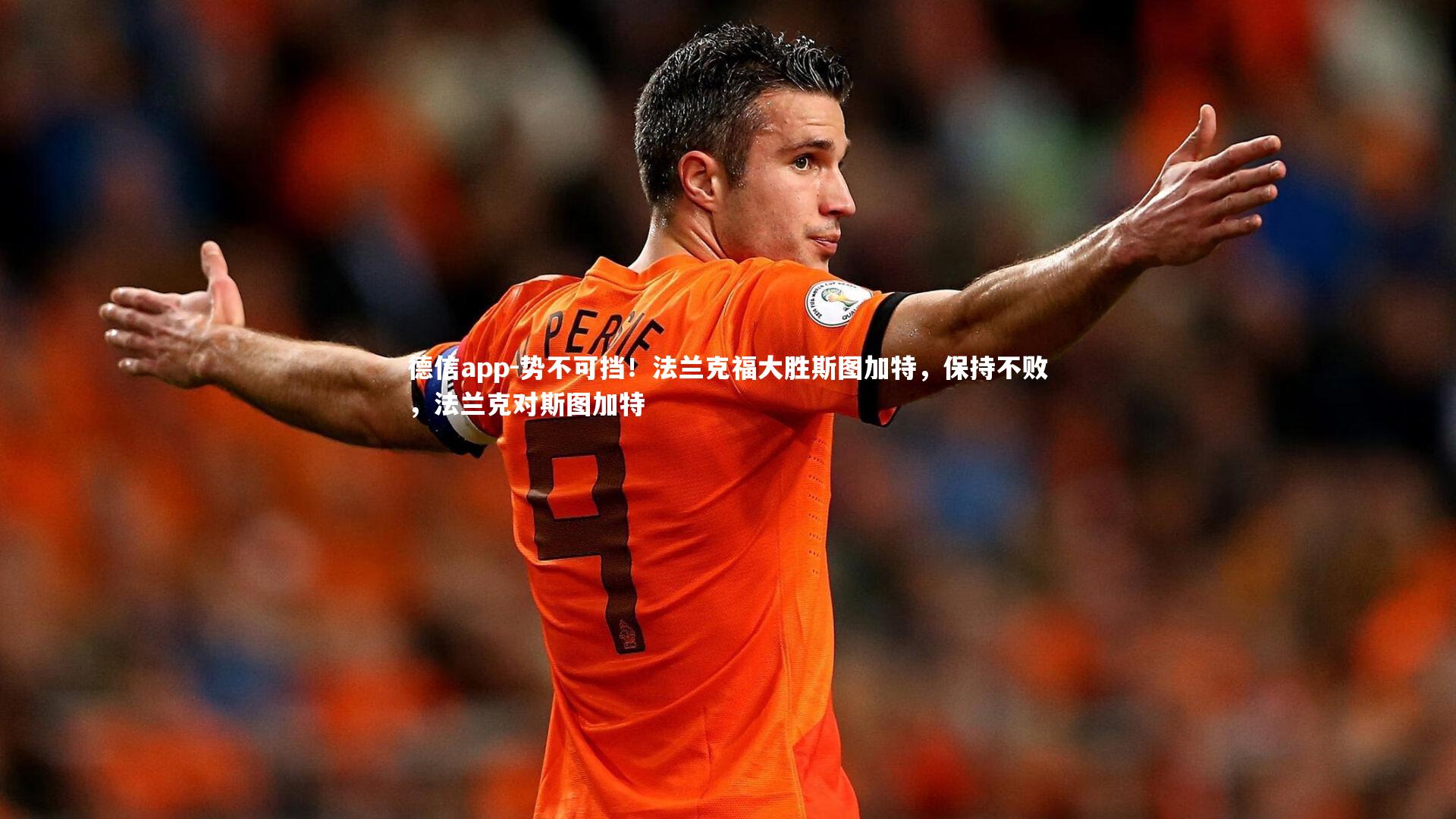 势不可挡!法兰克福大胜斯图加特,保持不败,法兰克对斯图加特