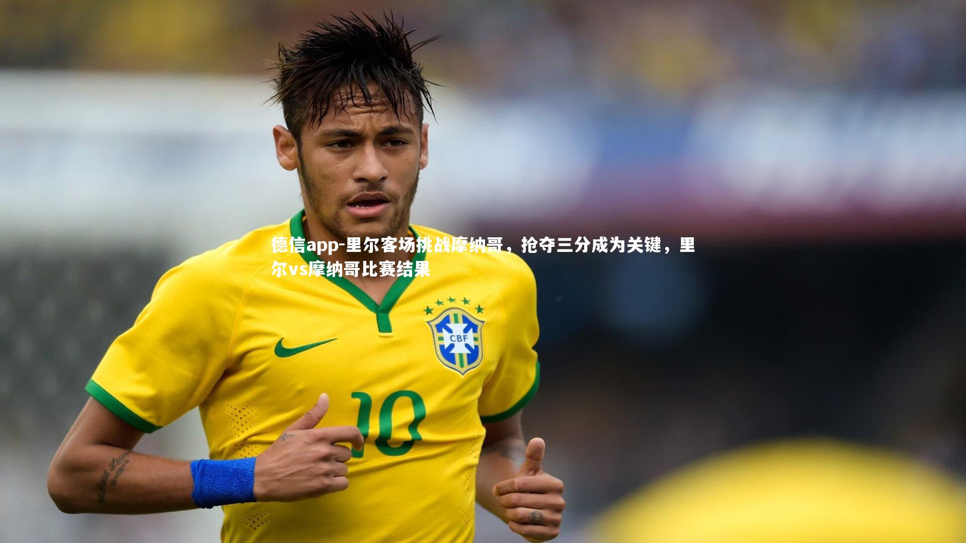 里尔客场挑战摩纳哥，抢夺三分成为关键，里尔vs摩纳哥比赛结果