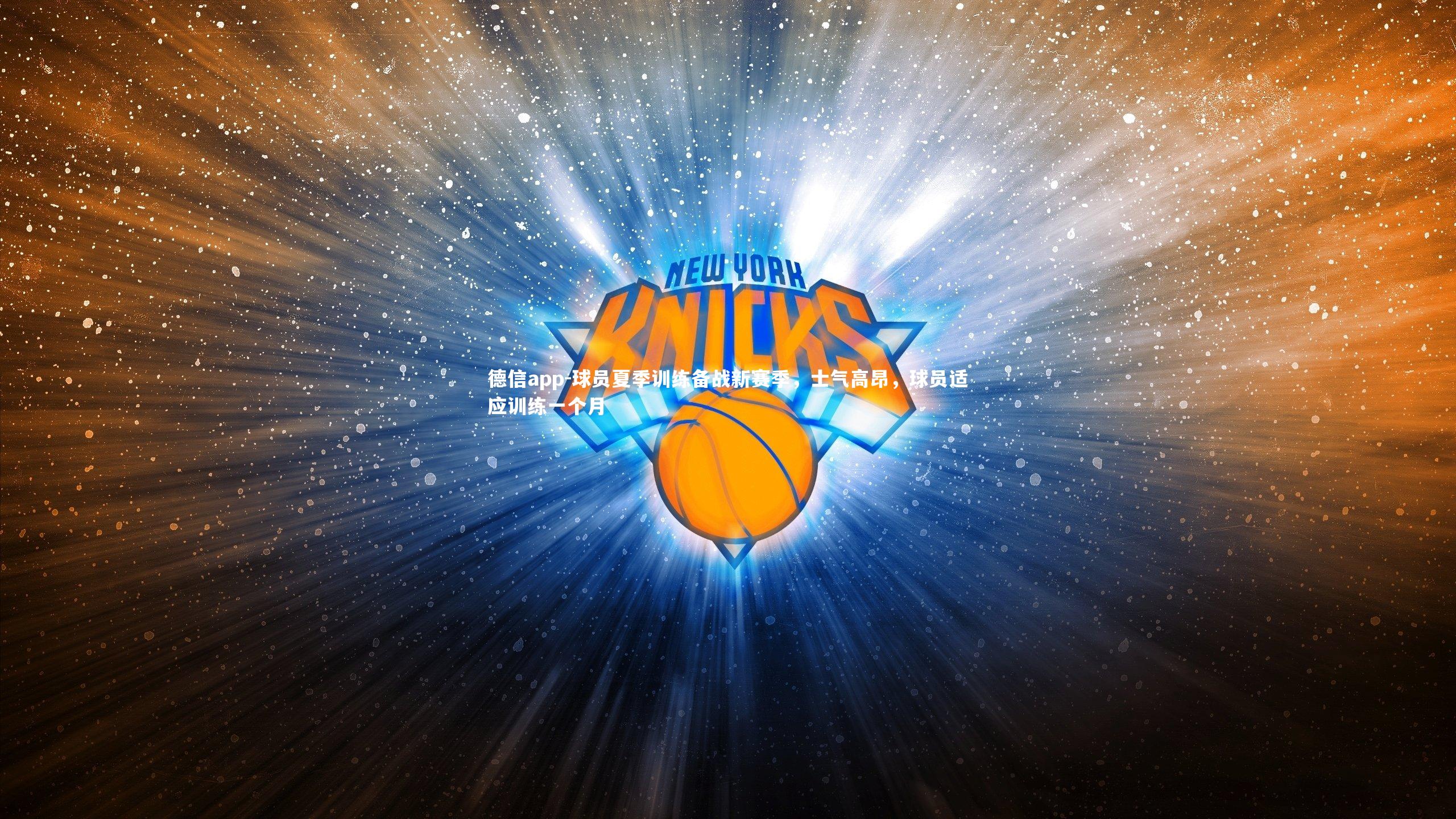 球员夏季训练备战新赛季，士气高昂，球员适应训练一个月