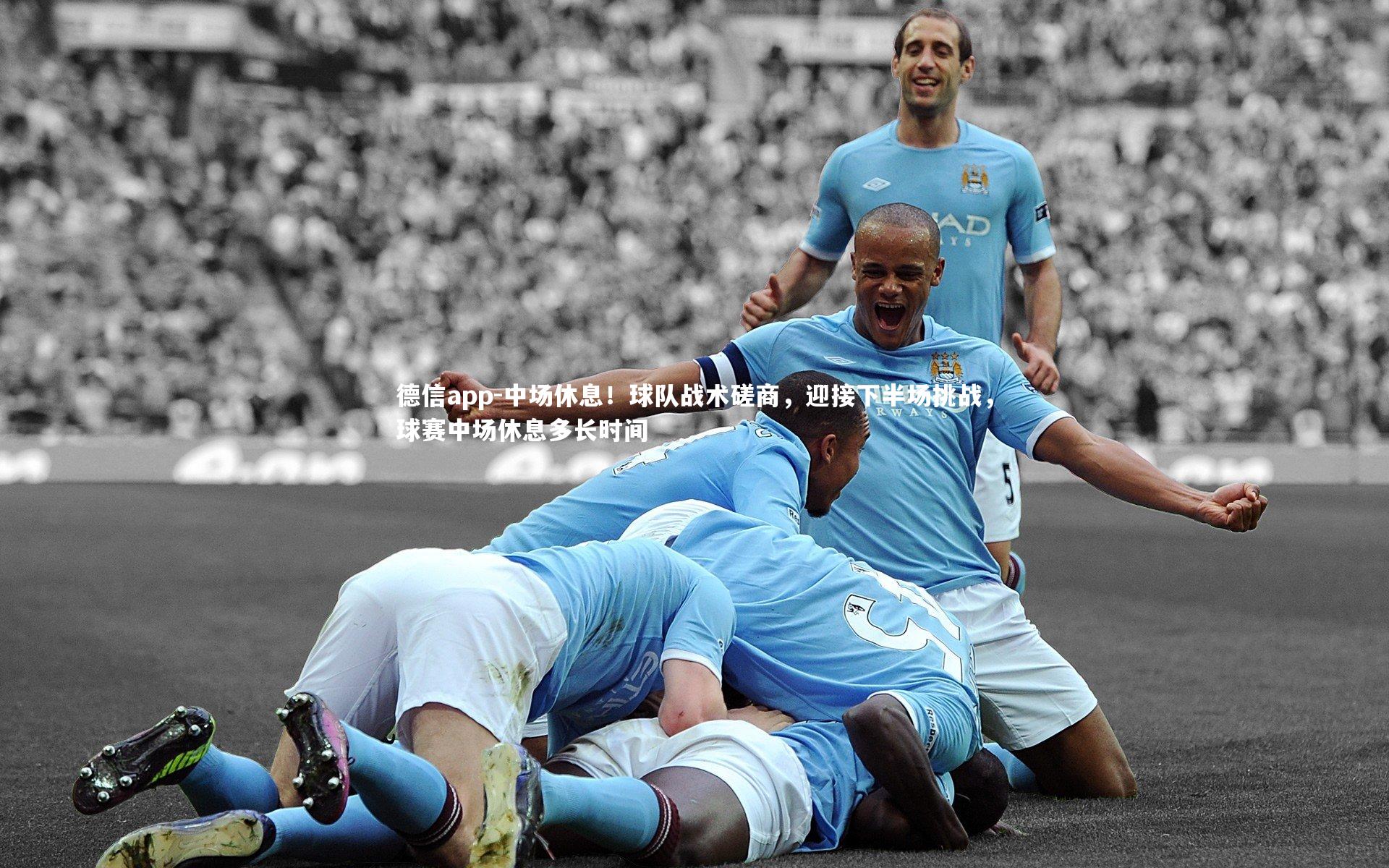 中场休息！球队战术磋商，迎接下半场挑战，球赛中场休息多长时间