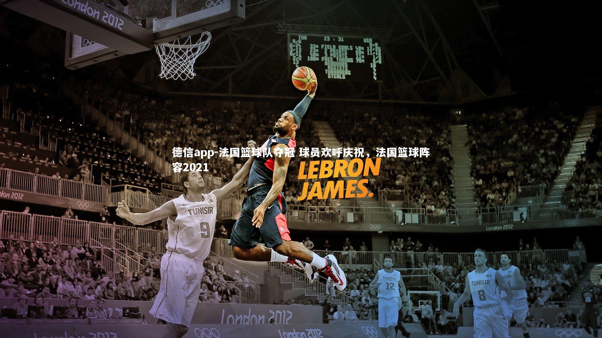 法国篮球队夺冠 球员欢呼庆祝，法国篮球阵容2021