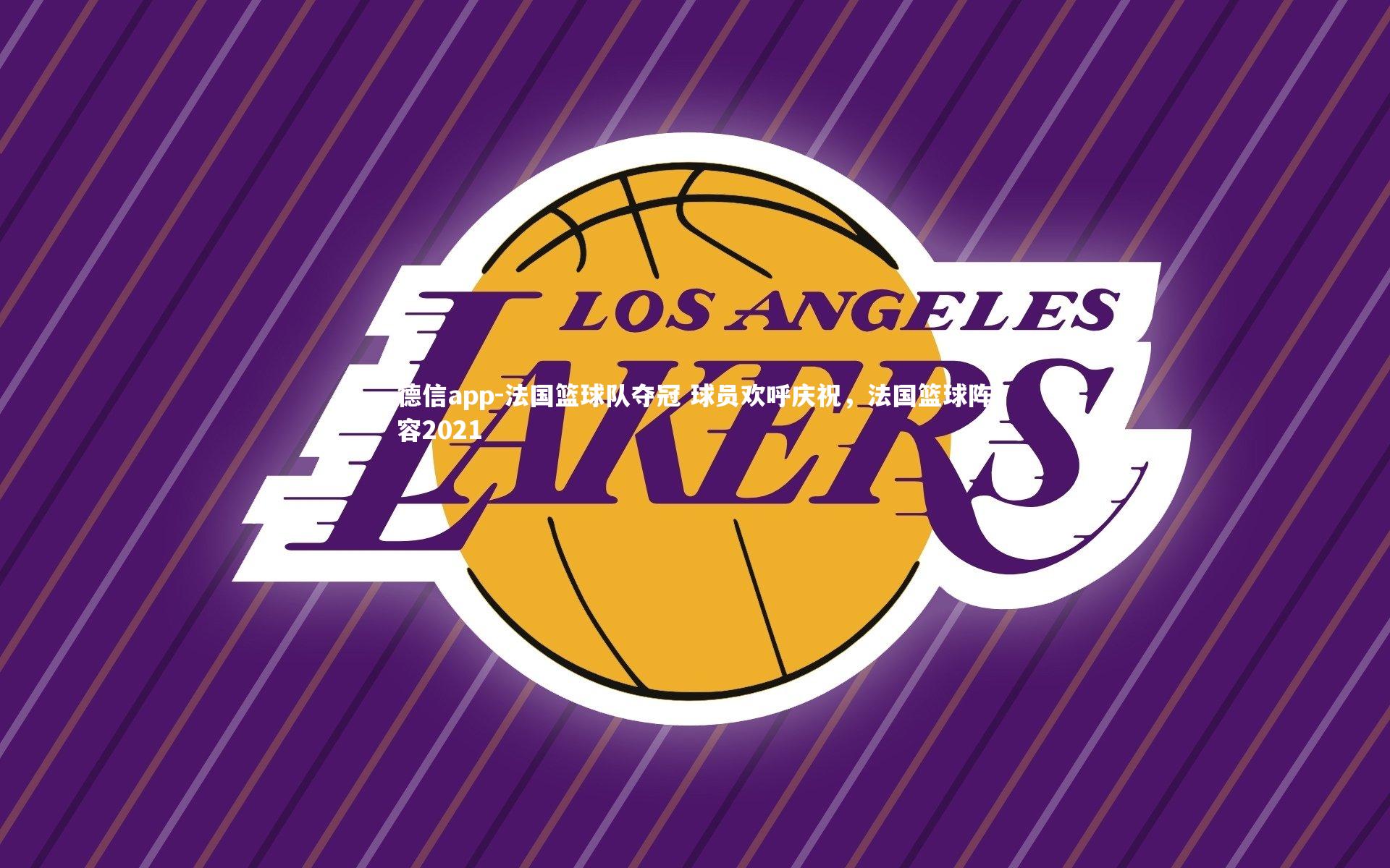 法国篮球队夺冠 球员欢呼庆祝，法国篮球阵容2021