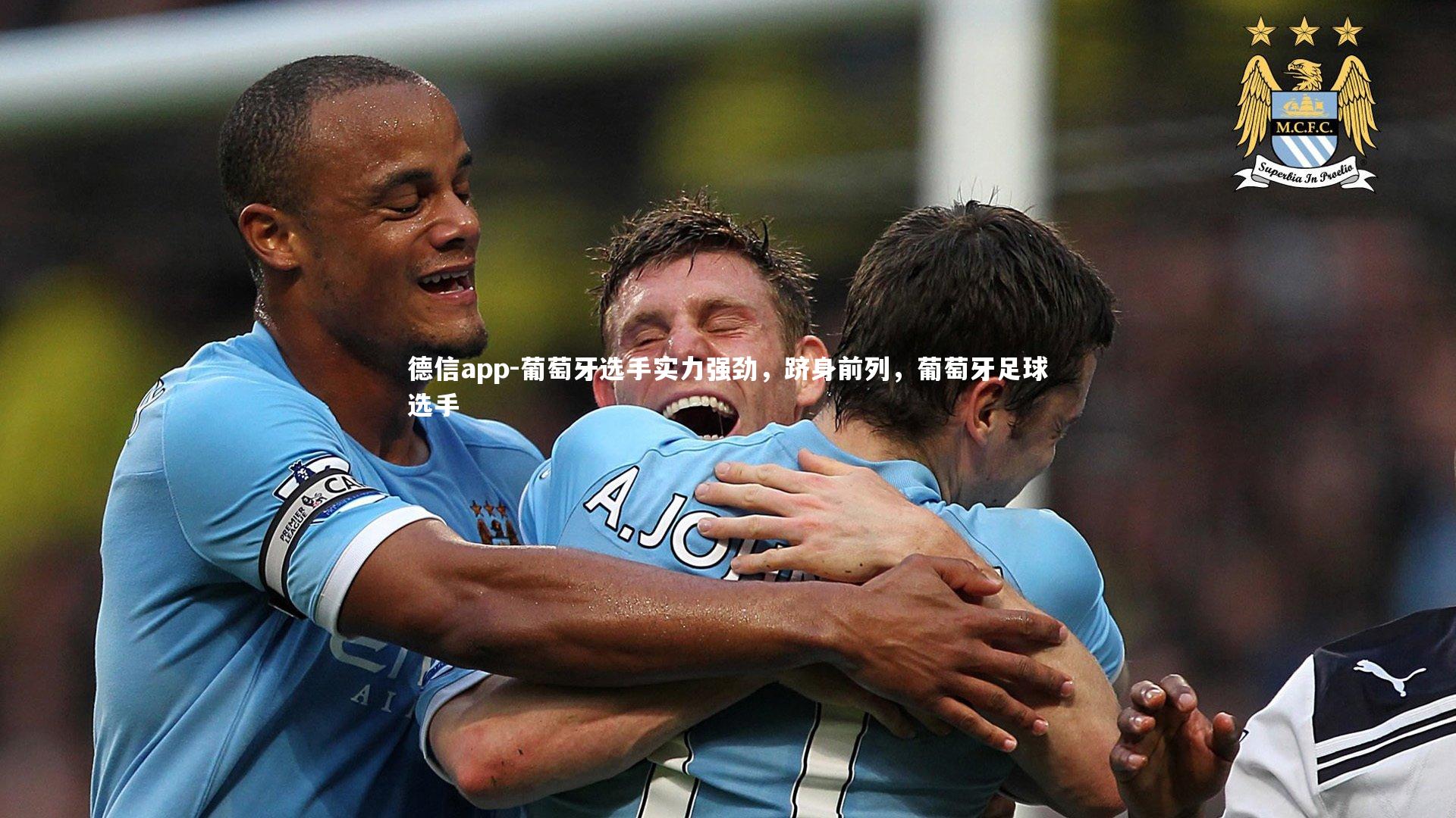 葡萄牙选手实力强劲，跻身前列，葡萄牙足球选手