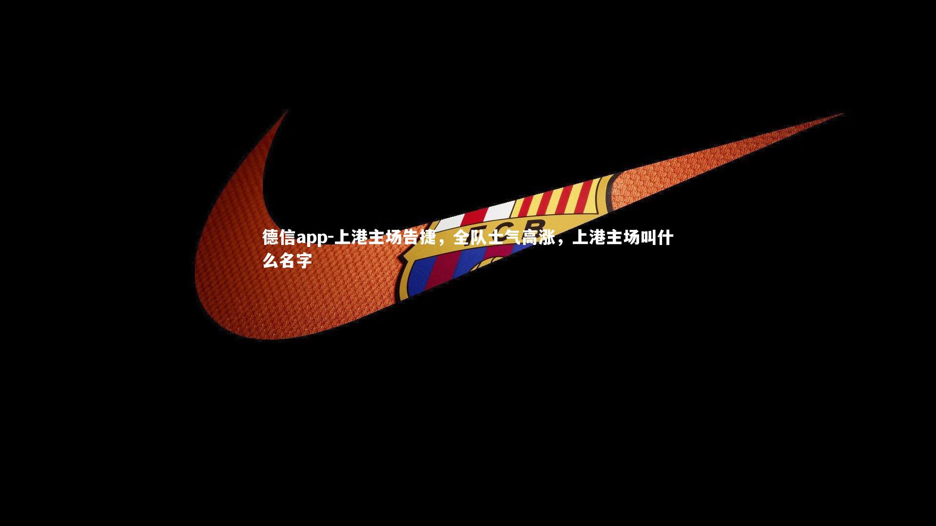 上港主场告捷,全队士气高涨,上港主场叫什么名字