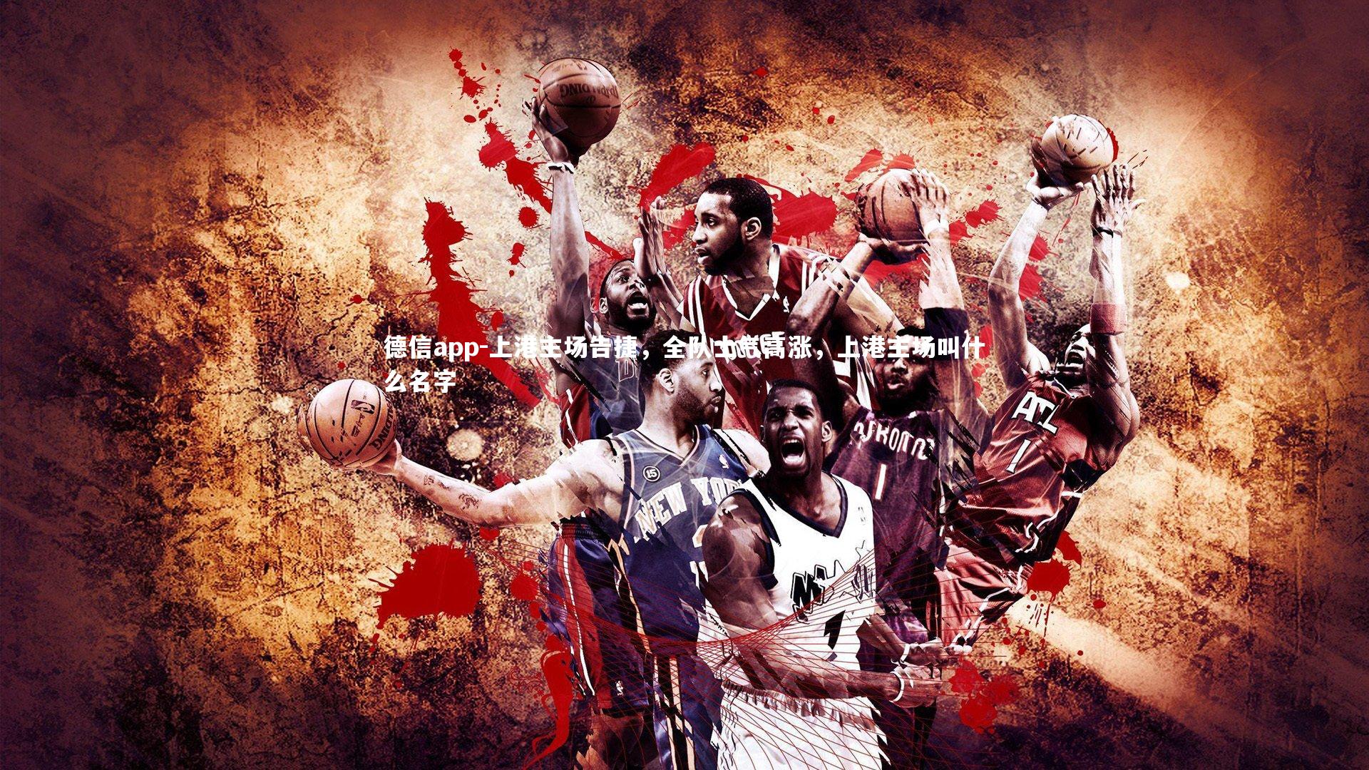 上港主场告捷,全队士气高涨,上港主场叫什么名字