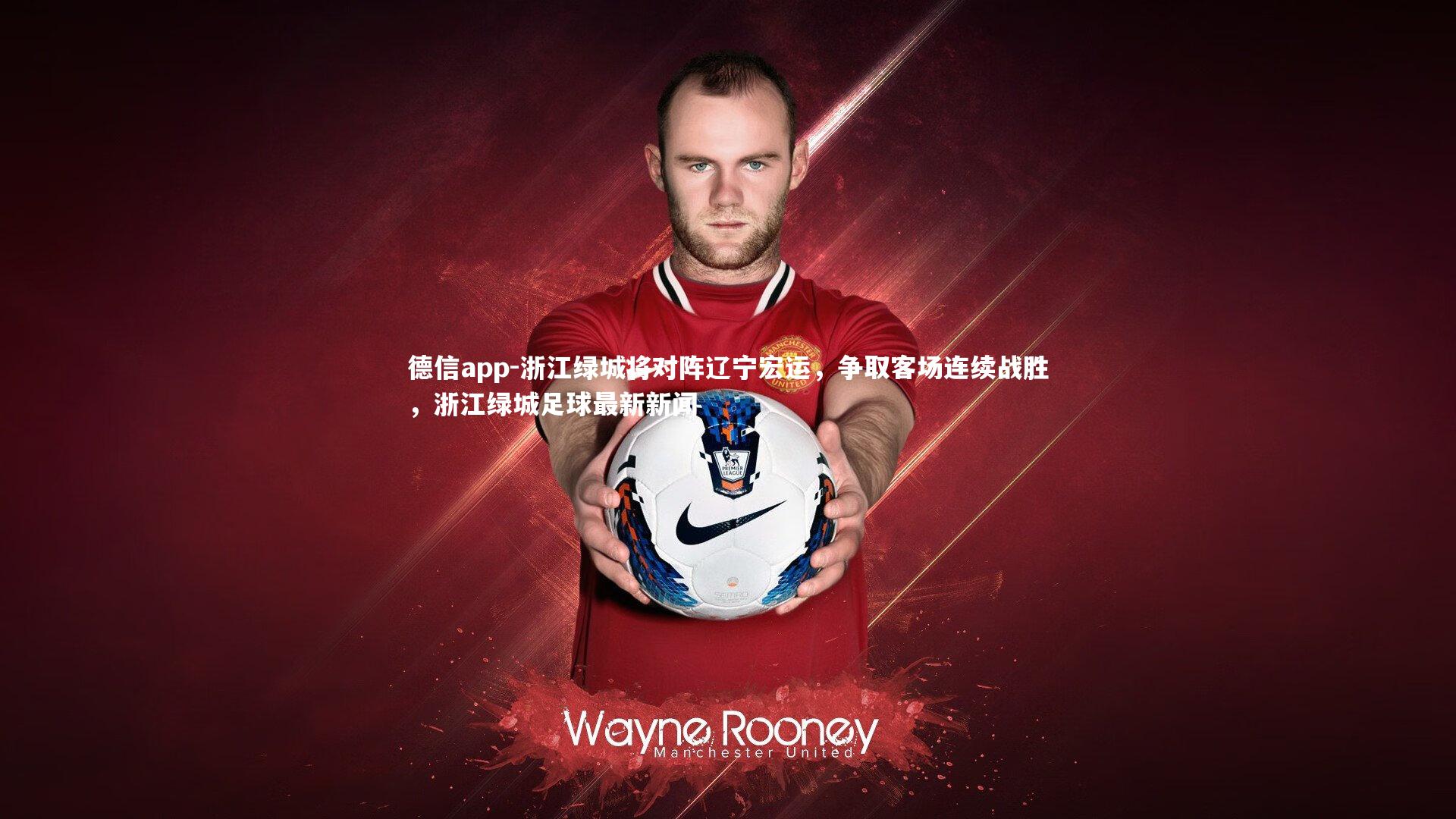 浙江绿城将对阵辽宁宏运,争取客场连续战胜,浙江绿城足球最新新闻