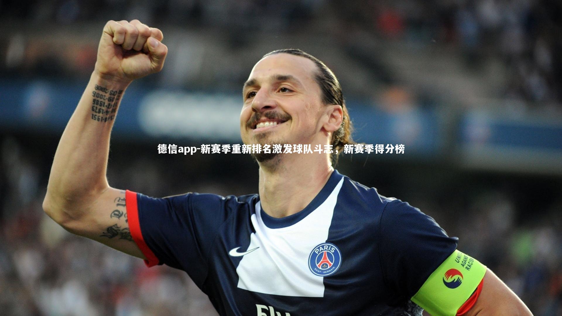 新赛季重新排名激发球队斗志，新赛季得分榜