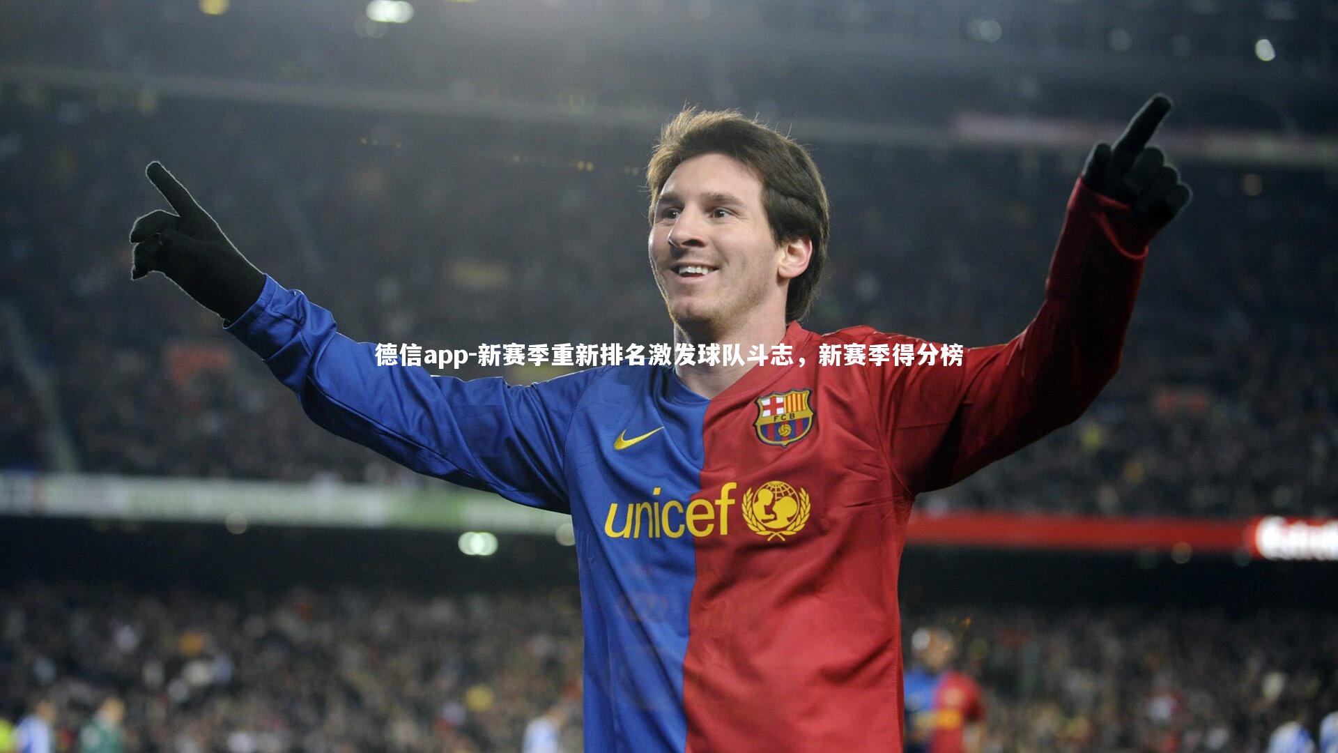 新赛季重新排名激发球队斗志，新赛季得分榜