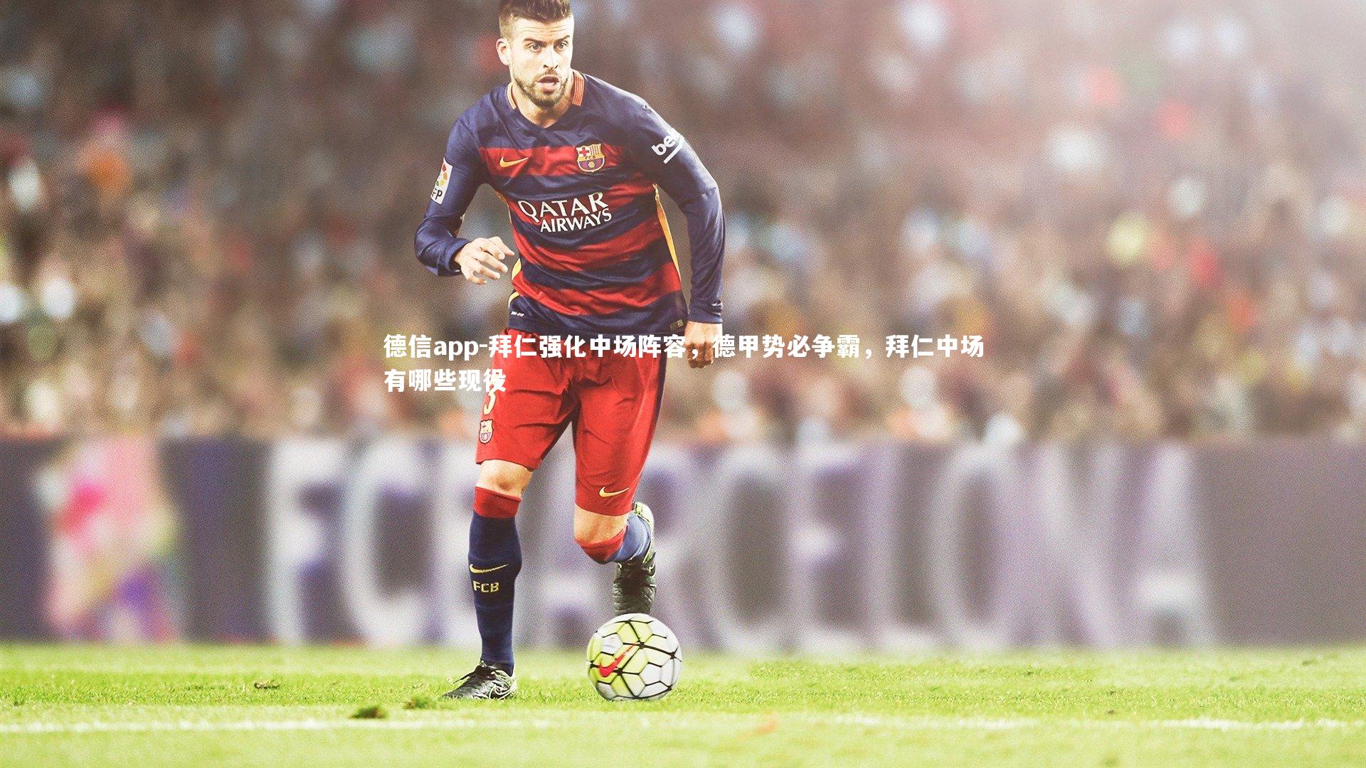 拜仁强化中场阵容,德甲势必争霸,拜仁中场有哪些现役