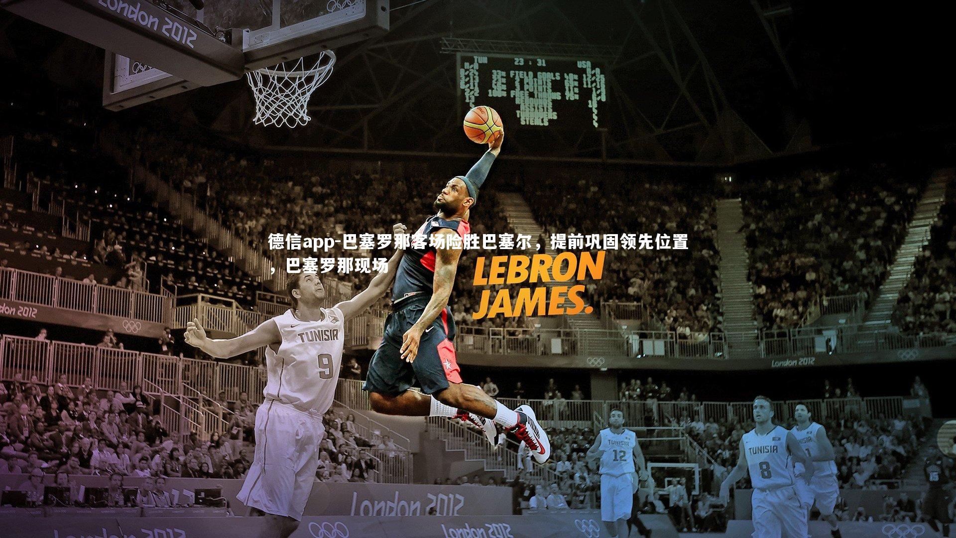 巴塞罗那客场险胜巴塞尔，提前巩固领先位置，巴塞罗那现场