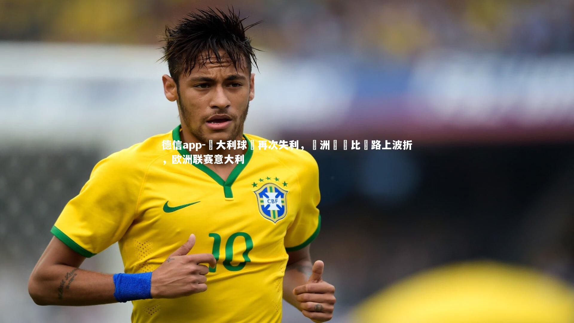 義大利球隊再次失利，歐洲聯賽比賽路上波折，欧洲联赛意大利