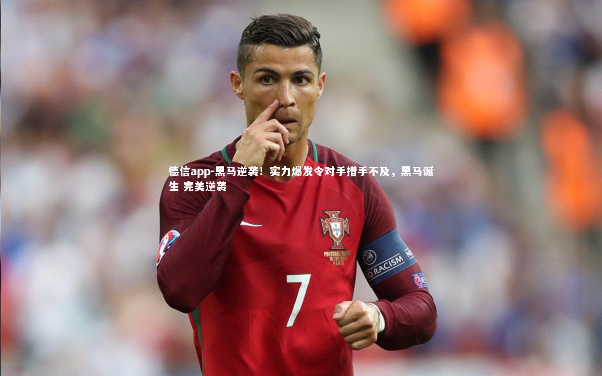 德信app-黑马逆袭！实力爆发令对手措手不及，黑马诞生 完美逆袭