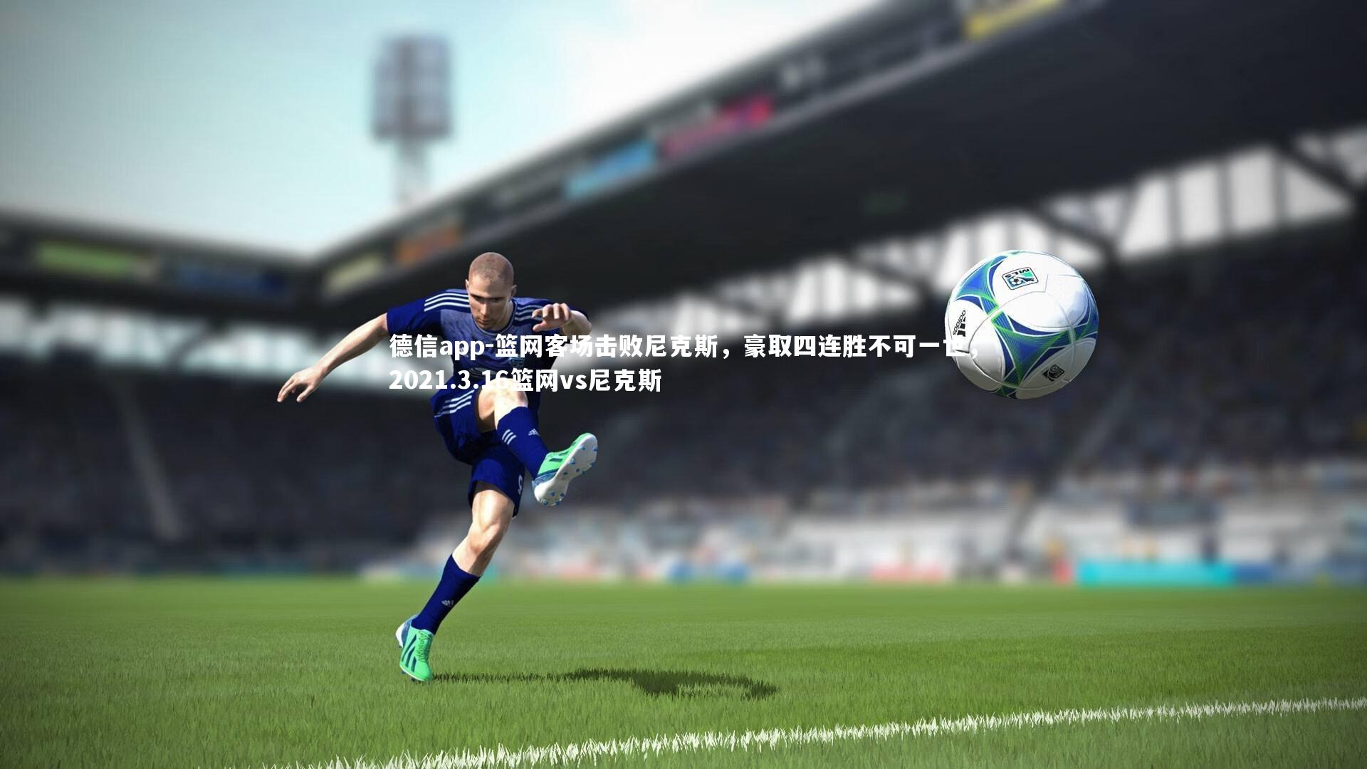 篮网客场击败尼克斯，豪取四连胜不可一世，2021.3.16篮网vs尼克斯