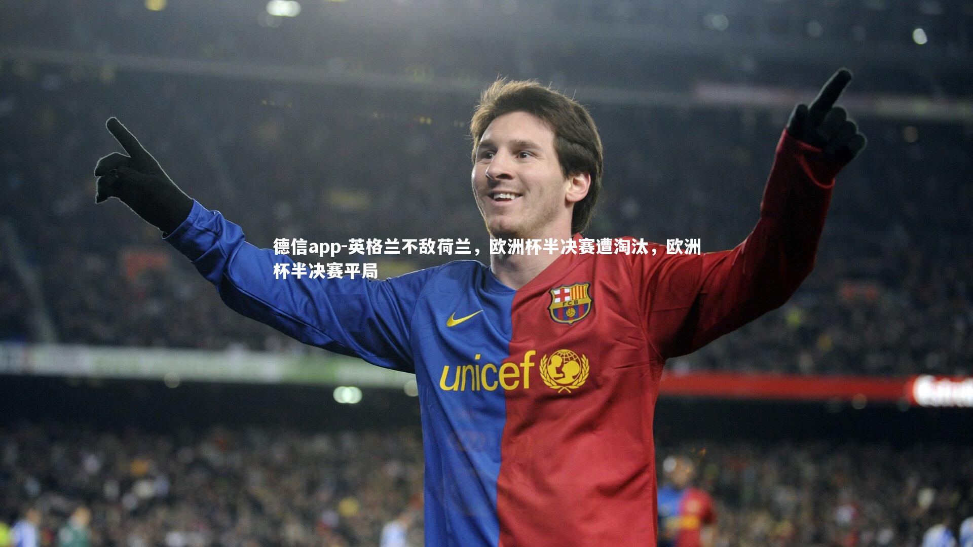 英格兰不敌荷兰，欧洲杯半决赛遭淘汰，欧洲杯半决赛平局