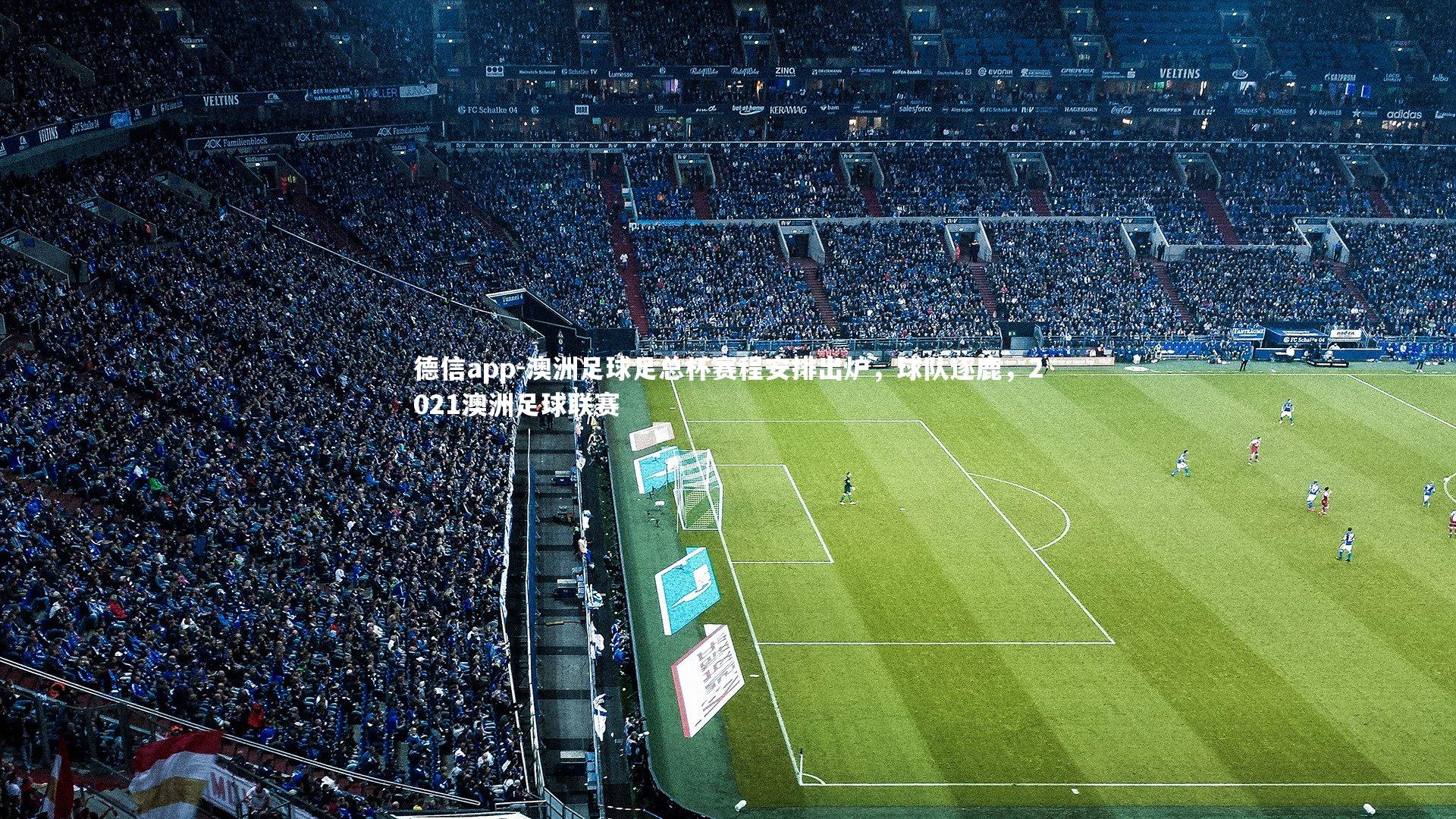 德信app-澳洲足球足总杯赛程安排出炉，球队逐鹿，2021澳洲足球联赛
