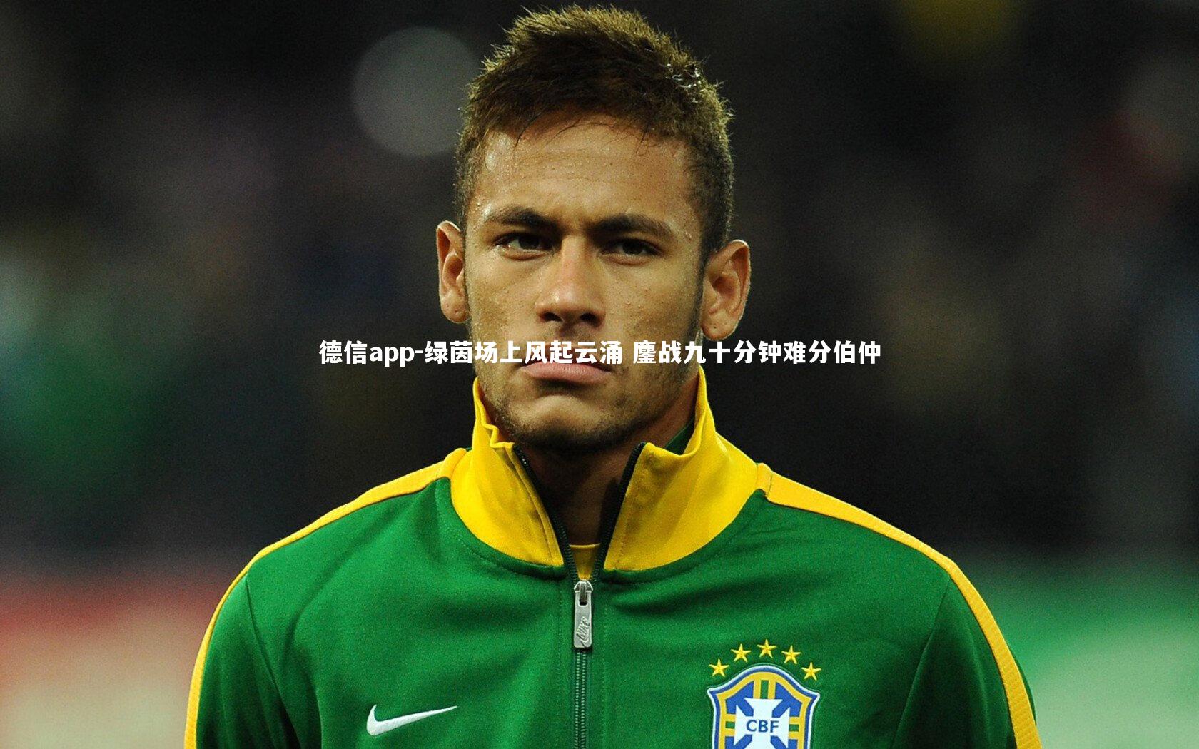 绿茵场上风起云涌 鏖战九十分钟难分伯仲