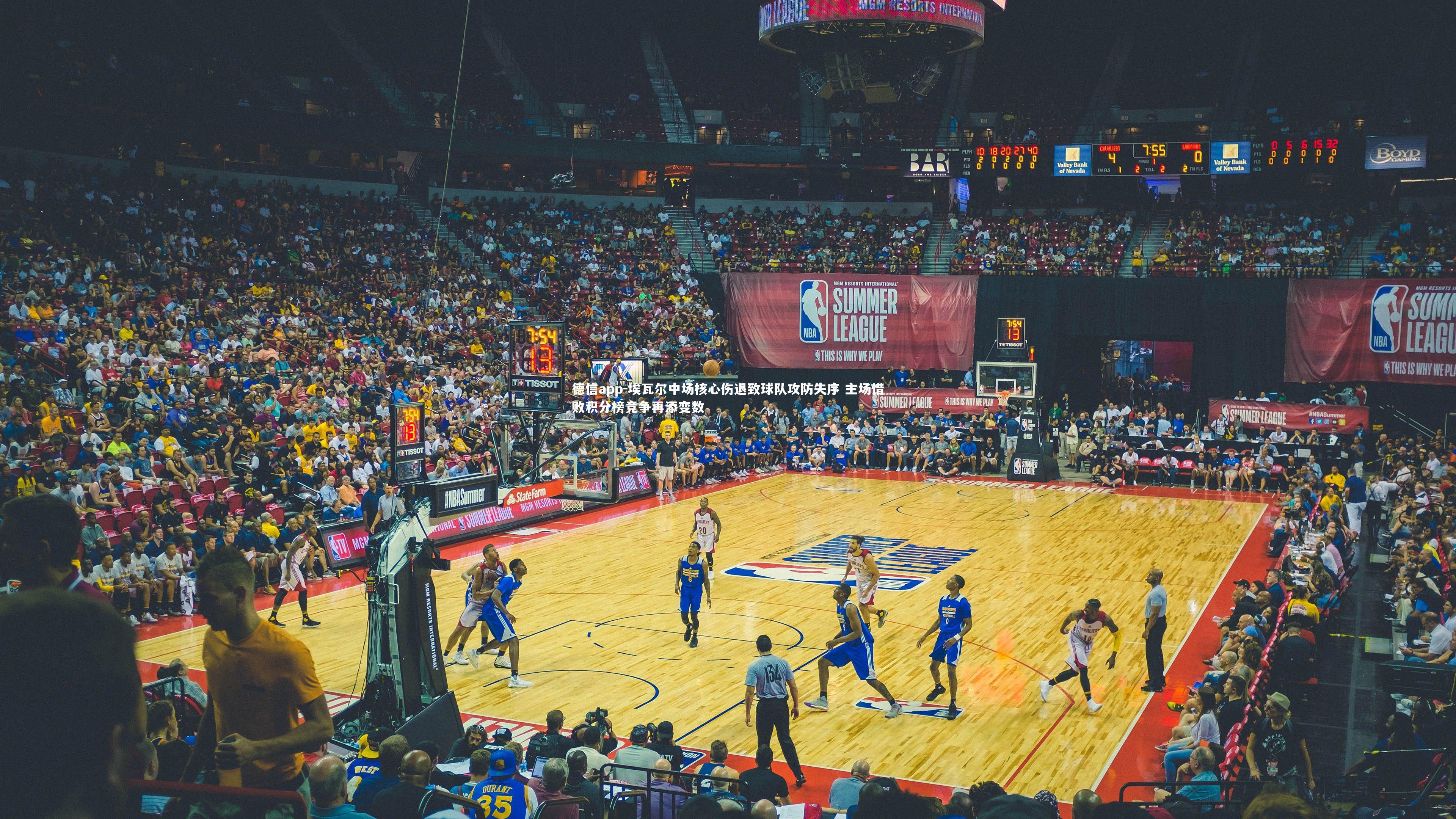 埃瓦尔中场核心伤退致球队攻防失序 主场惜败积分榜竞争再添变数