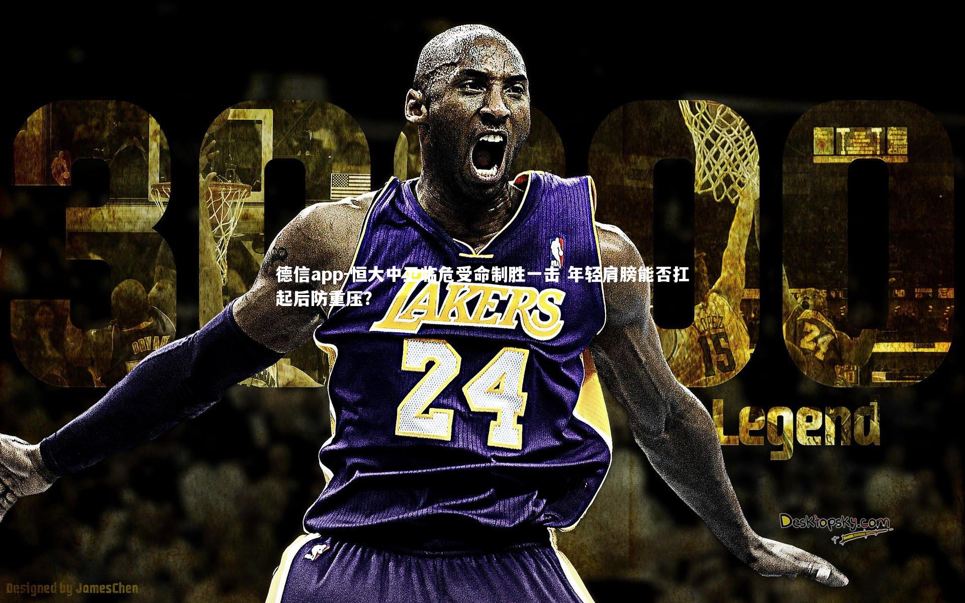 恒大中卫临危受命制胜一击 年轻肩膀能否扛起后防重压？