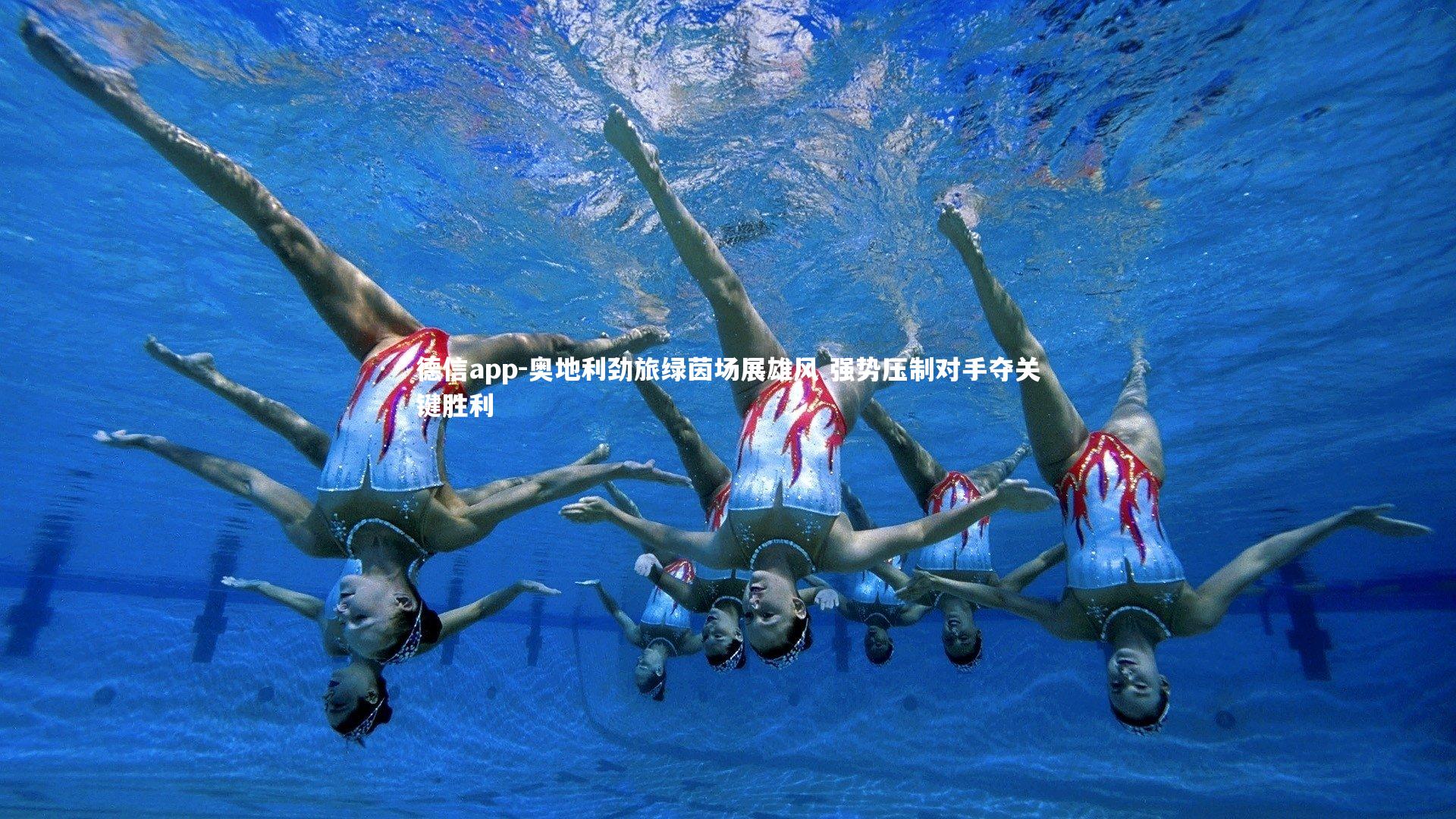 奥地利劲旅绿茵场展雄风 强势压制对手夺关键胜利