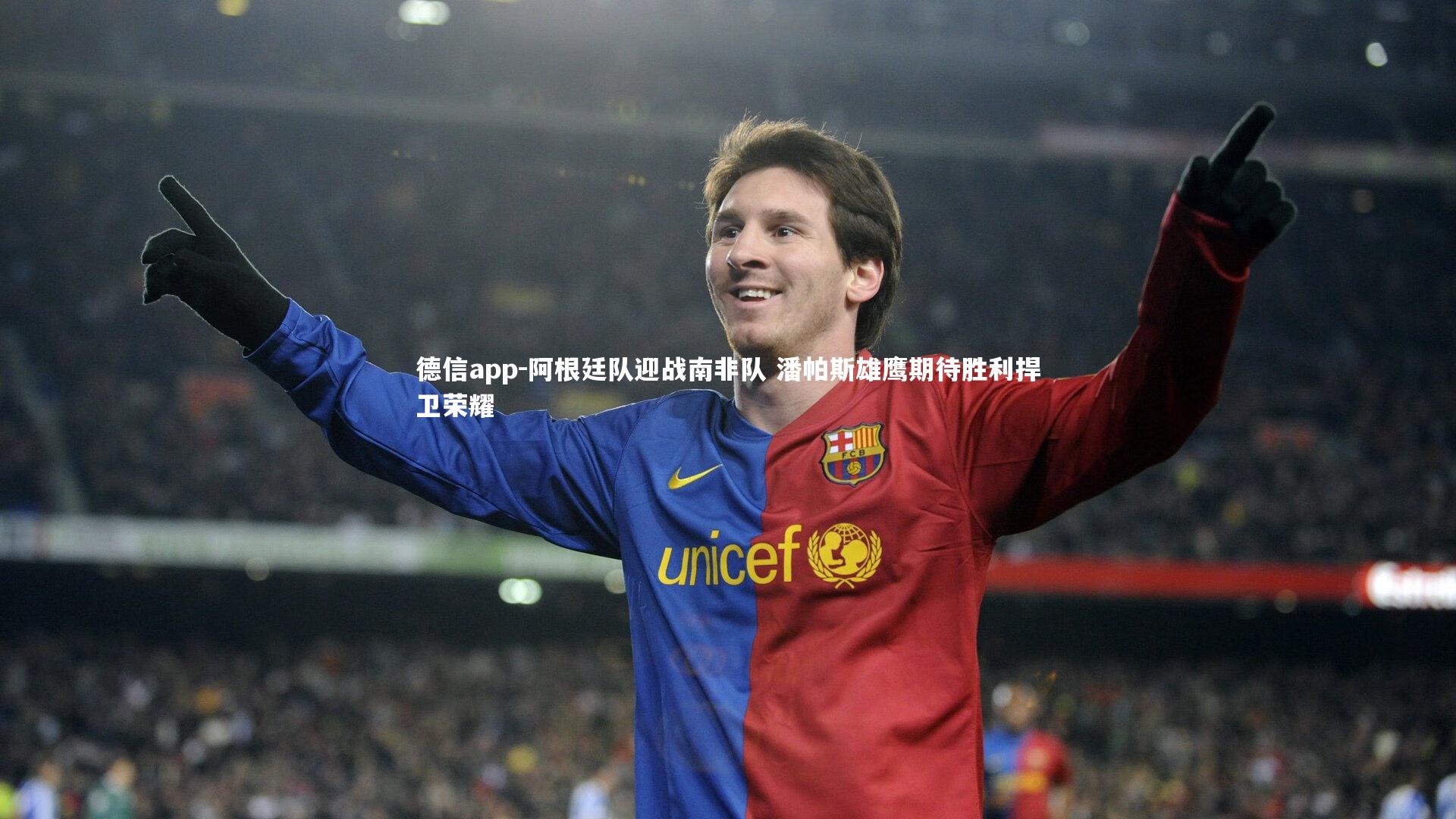 阿根廷队迎战南非队 潘帕斯雄鹰期待胜利捍卫荣耀