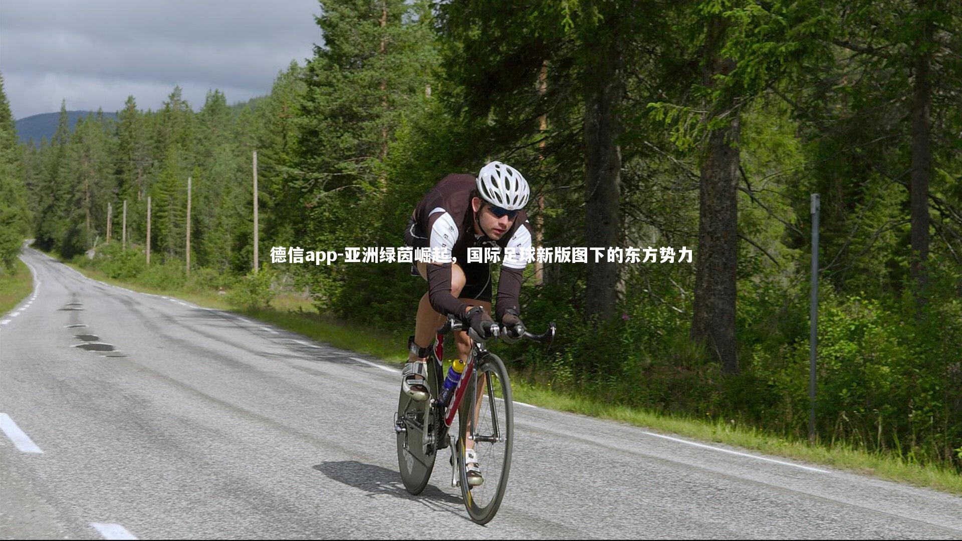 亚洲绿茵崛起，国际足球新版图下的东方势力