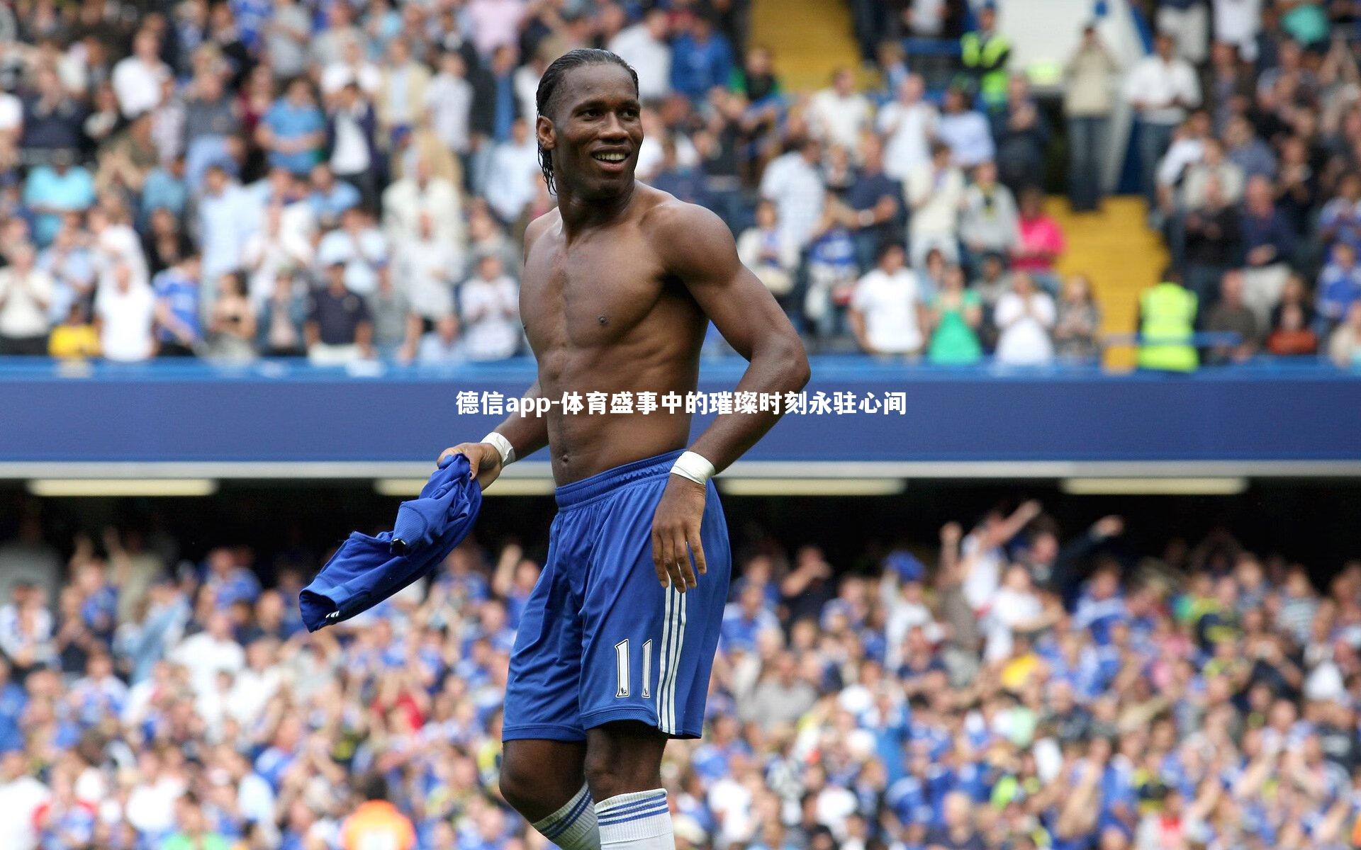 体育盛事中的璀璨时刻永驻心间
