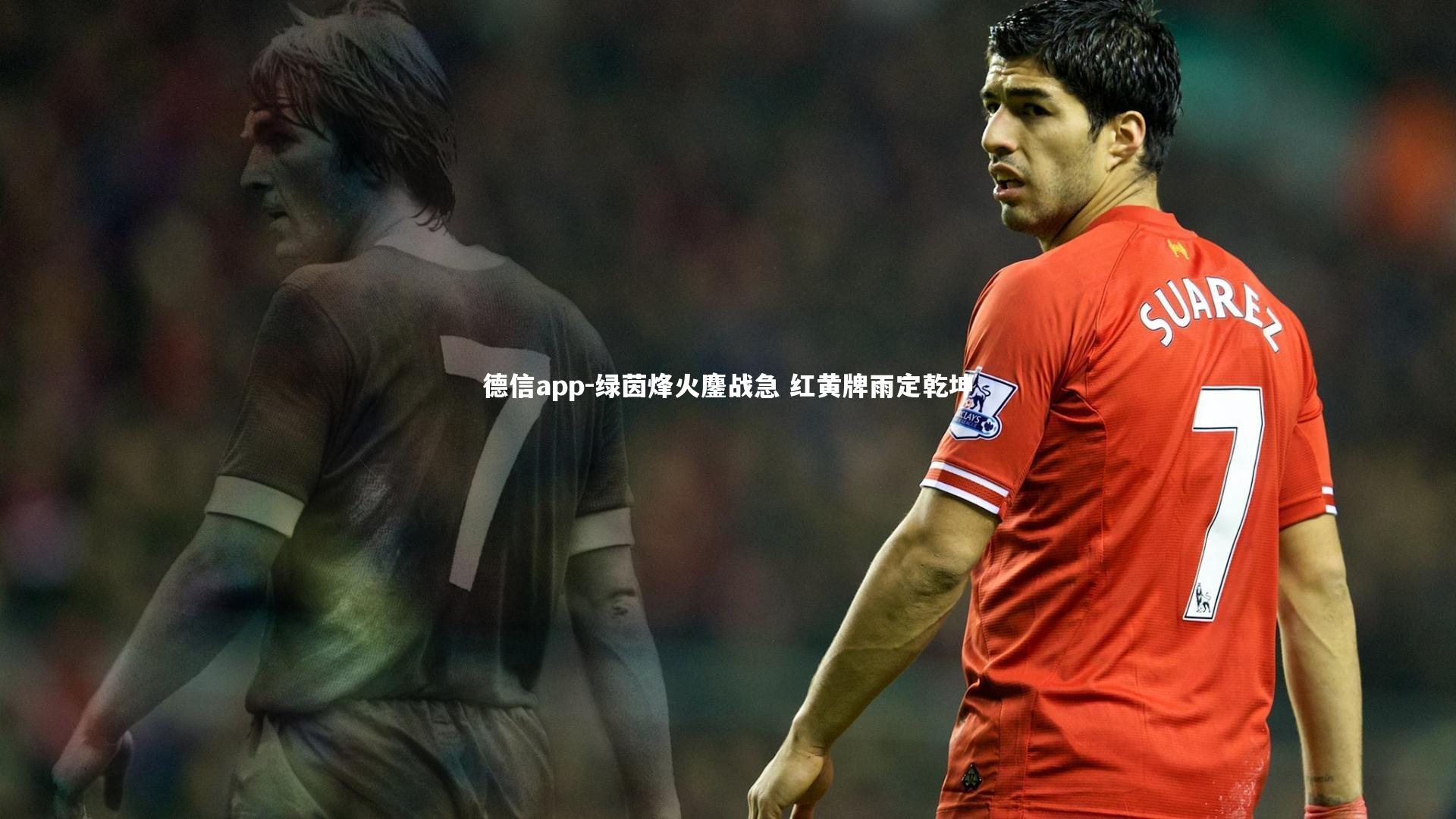 绿茵烽火鏖战急 红黄牌雨定乾坤