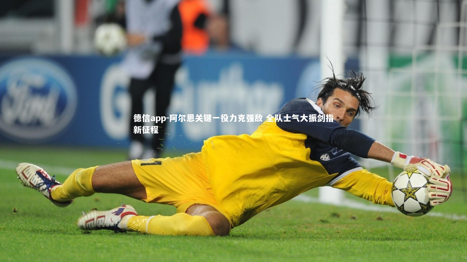 阿尔恩关键一役力克强敌 全队士气大振剑指新征程