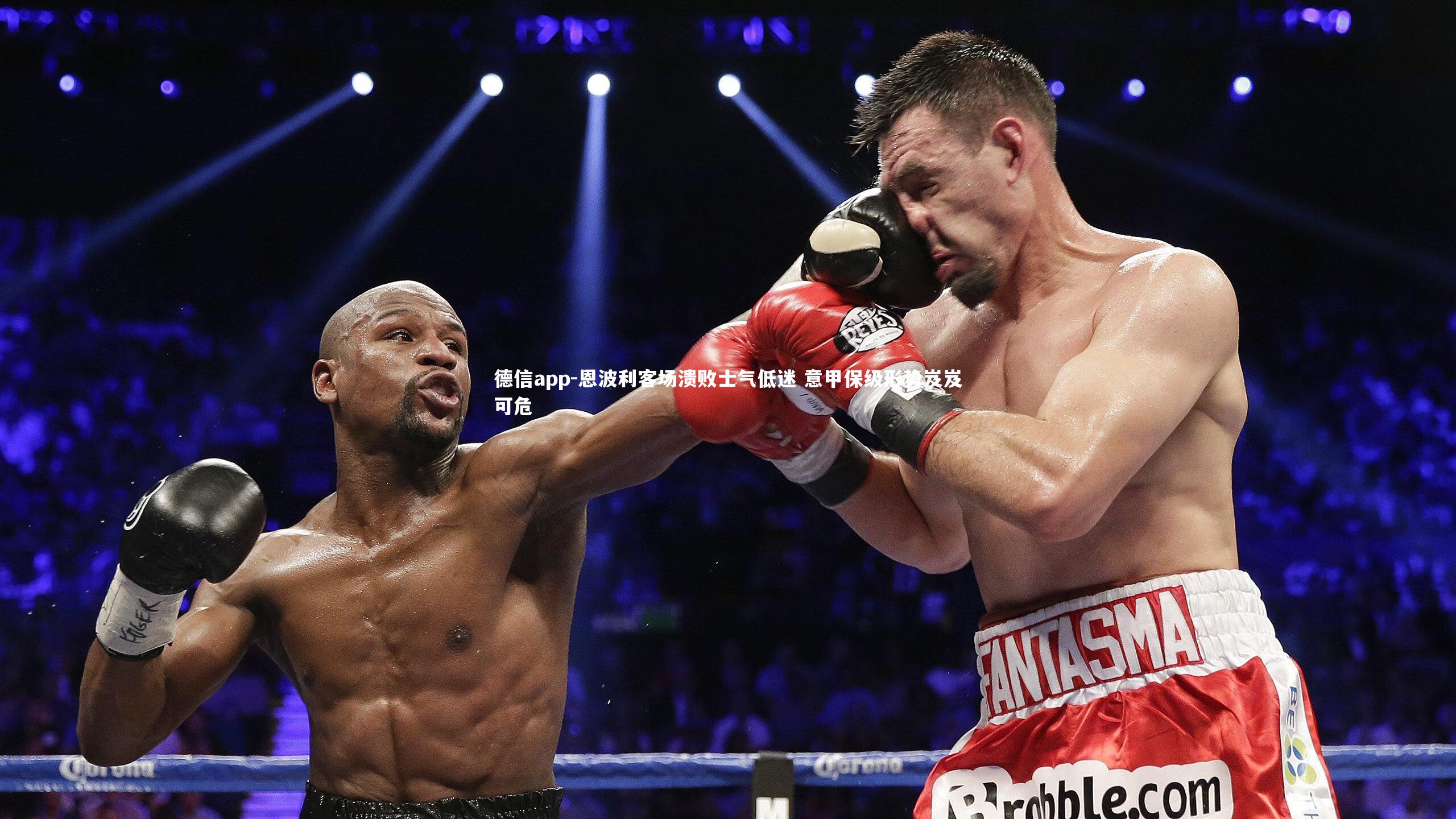 恩波利客场溃败士气低迷 意甲保级形势岌岌可危