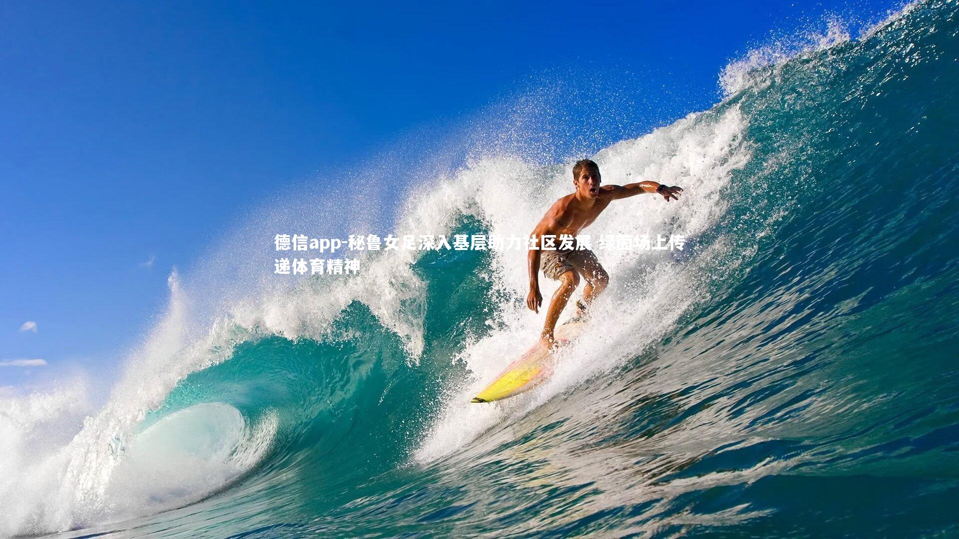 秘鲁女足深入基层助力社区发展 绿茵场上传递体育精神