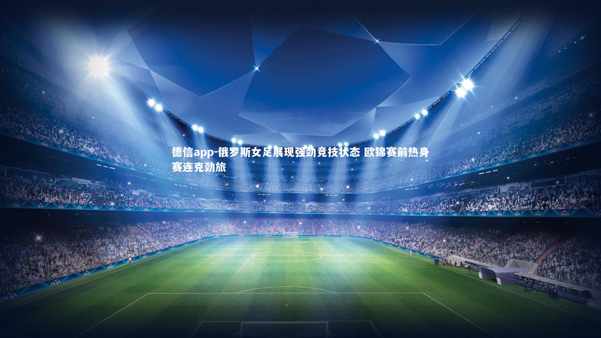 俄罗斯女足展现强劲竞技状态 欧锦赛前热身赛连克劲旅