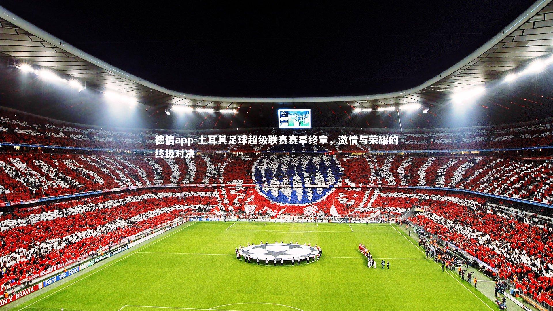 土耳其足球超级联赛赛季终章，激情与荣耀的终极对决