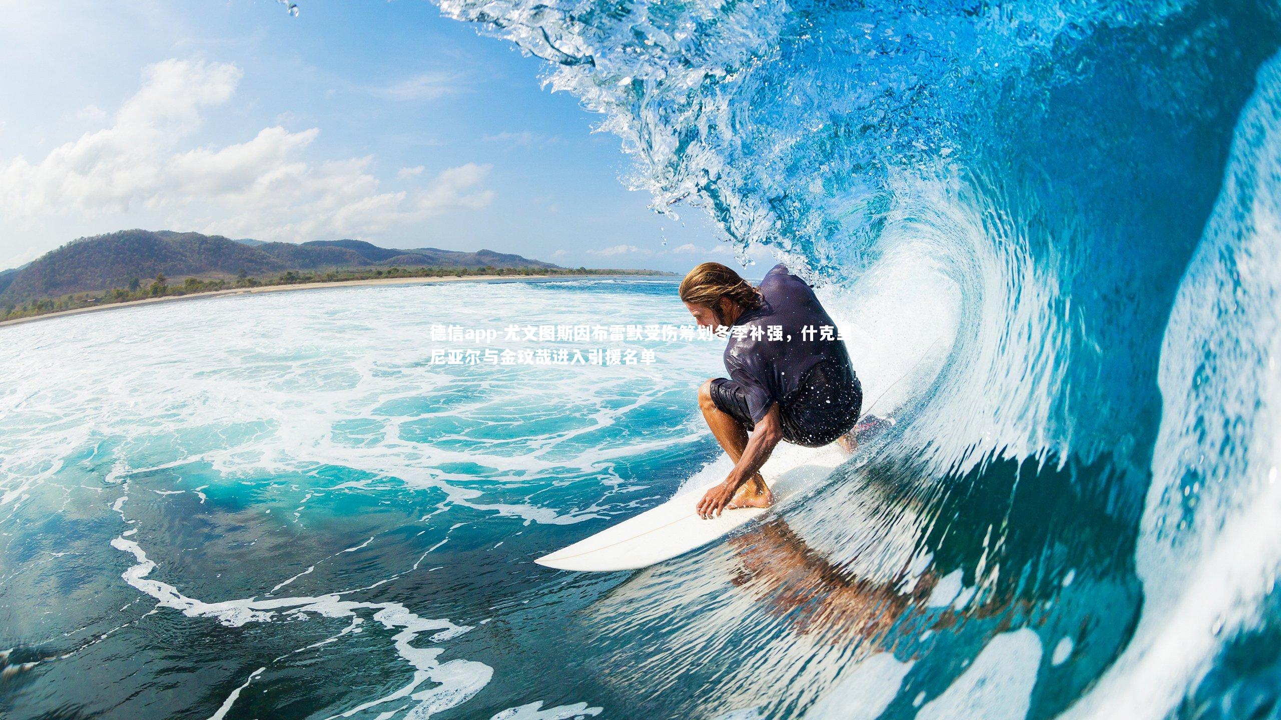 尤文图斯因布雷默受伤筹划冬季补强，什克里尼亚尔与金玟哉进入引援名单