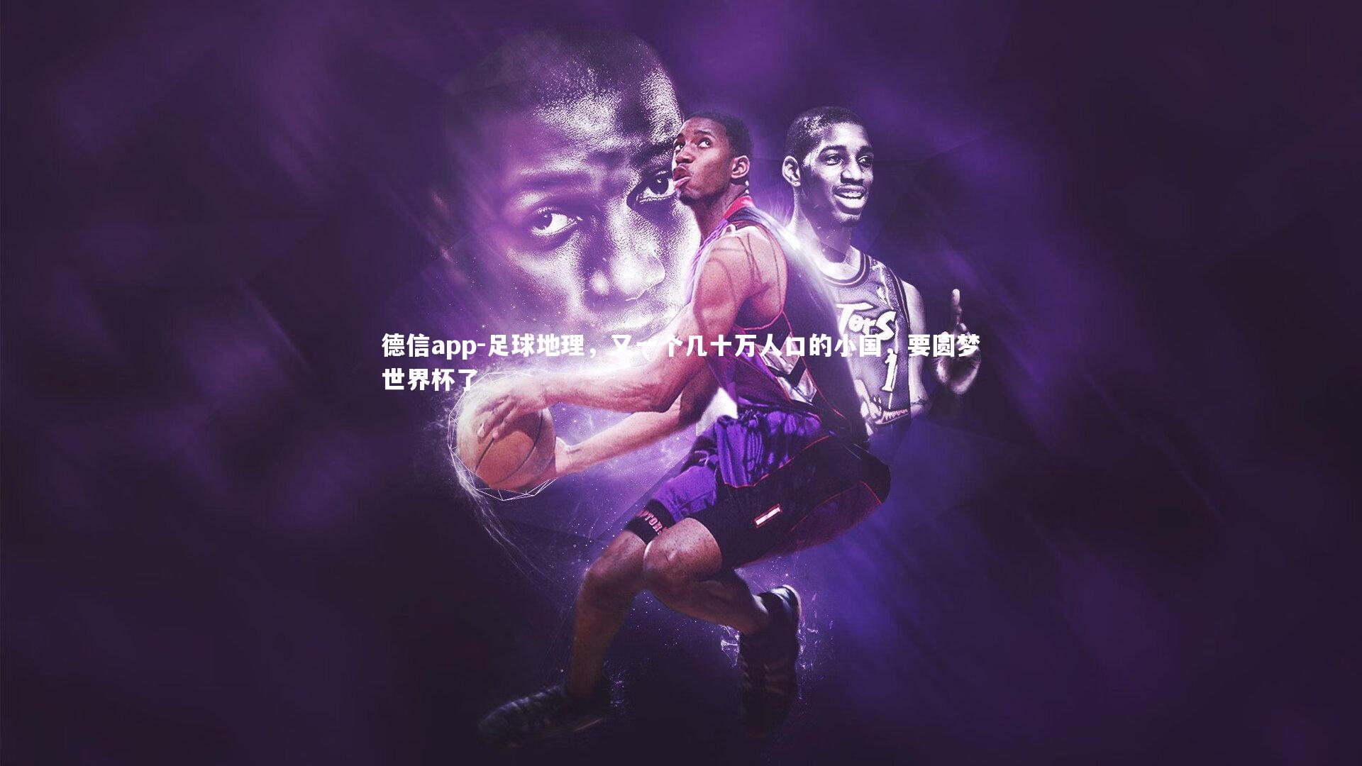 足球地理，又一个几十万人口的小国，要圆梦世界杯了