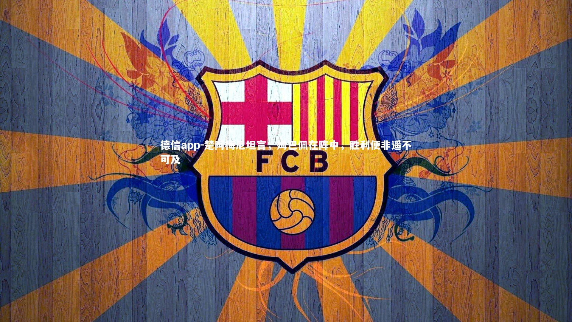 楚阿梅尼坦言，姆巴佩在阵中，胜利便非遥不可及