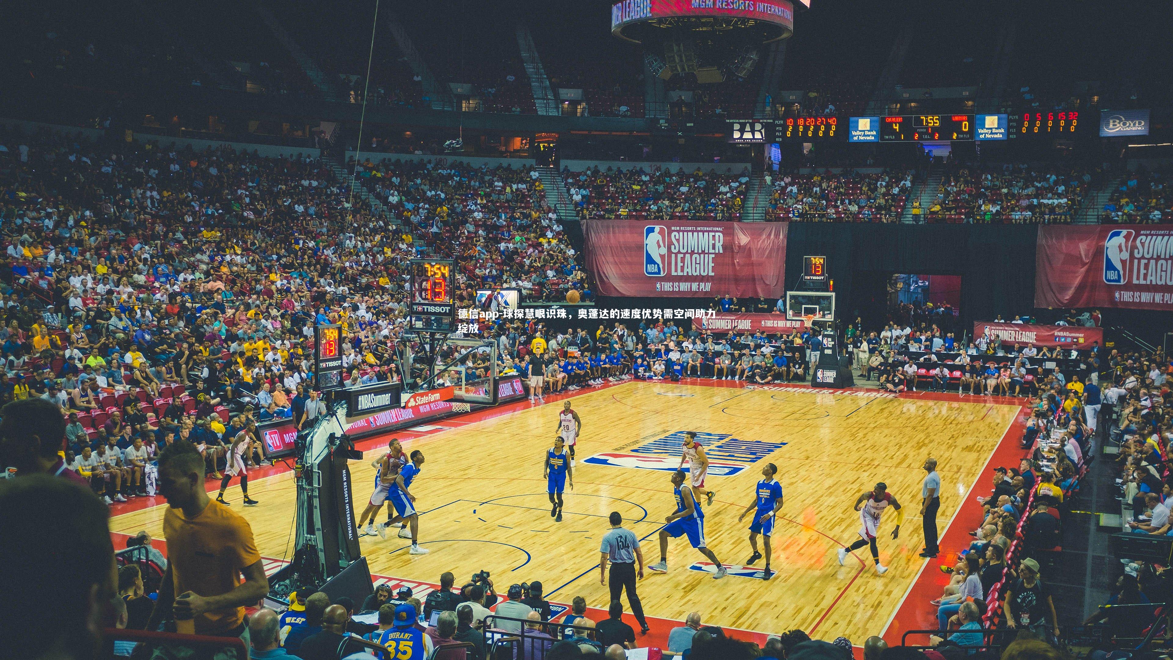 球探慧眼识珠，奥蓬达的速度优势需空间助力绽放