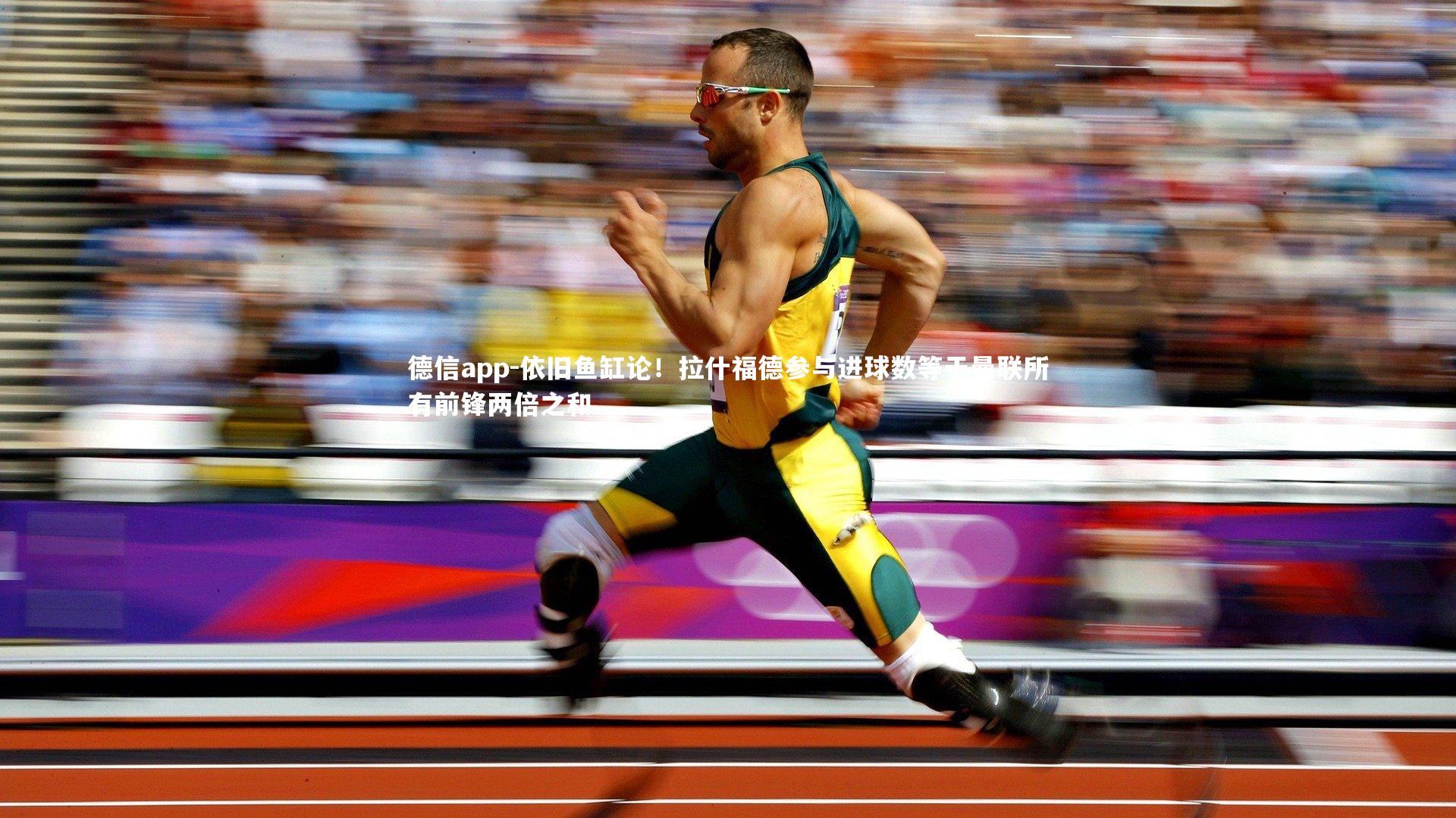 依旧鱼缸论！拉什福德参与进球数等于曼联所有前锋两倍之和